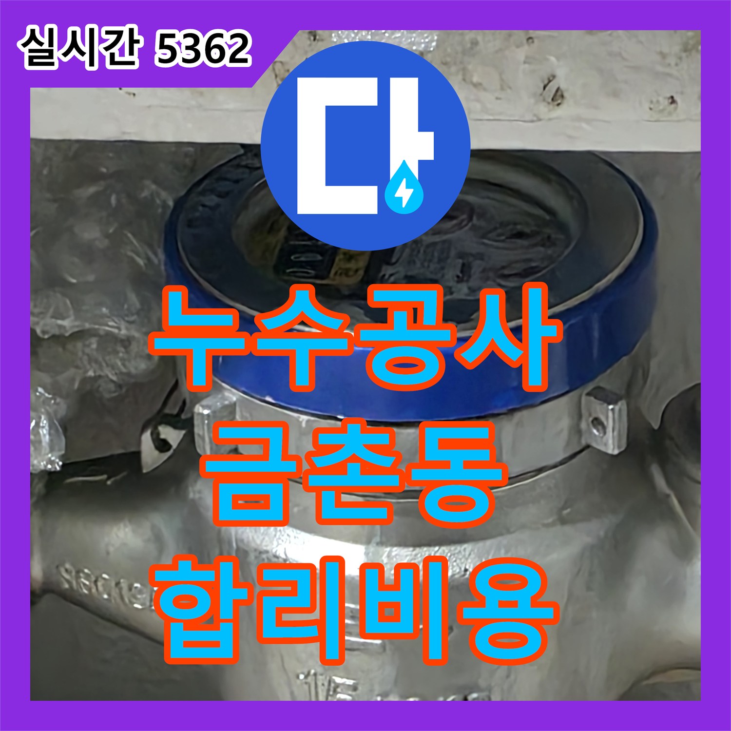 누수공사비용, 예상치 못한 물샘 문제로 인한 배관 교체 작업 파주시 금촌동