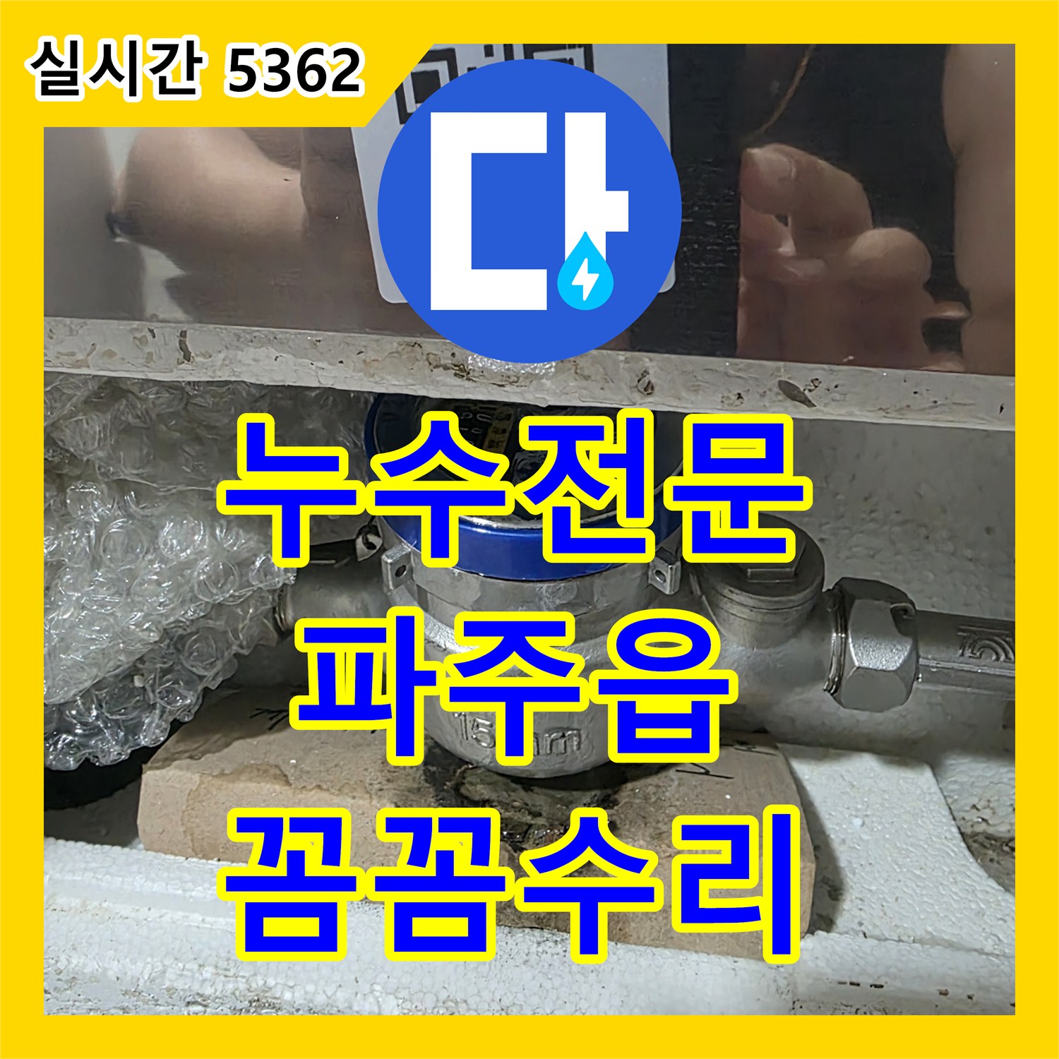 누수전문, 오래된 배관 누수 문제를 해결해 드린 파주시 파주읍