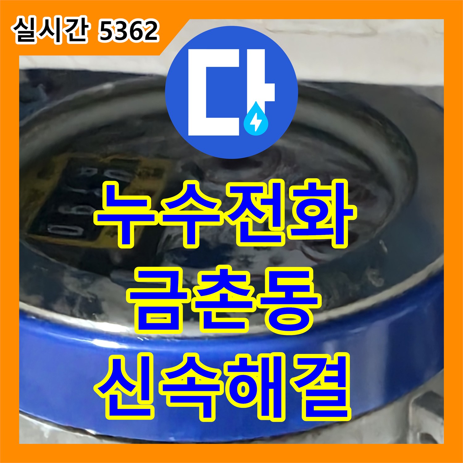 누수전화, 발생한 물샘 문제를 꼼꼼하게 찾아낸 파주시 금촌동