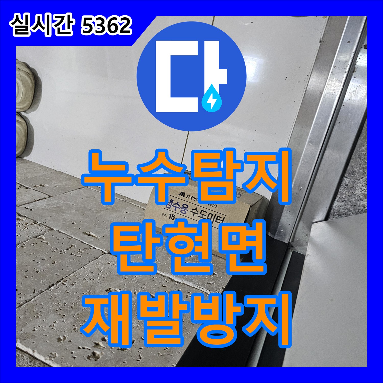 누수탐지업체, 수도 계량기 주변 물샘을 깔끔하게 처리한 파주시 탄현면