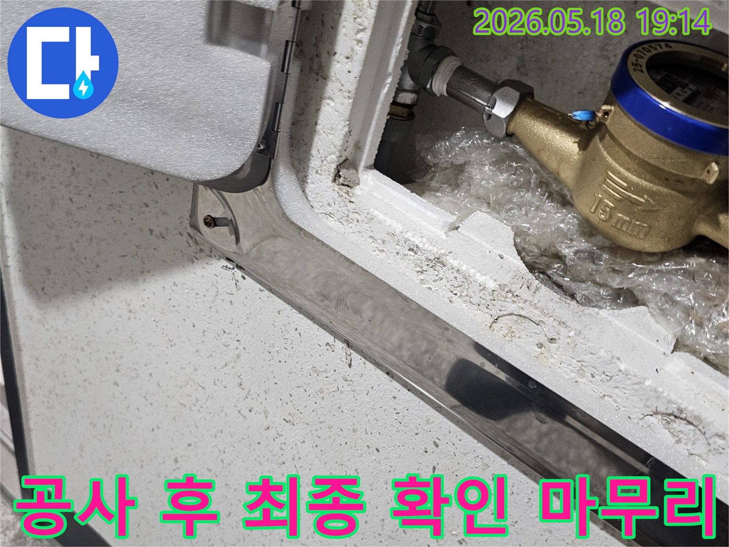 파주 해비치빌 현장에서-수도 계량기 누수 공사 후-모든 작업이 잘 되었는지-최종적으로 확인하고-마무리하는 모습입니다.