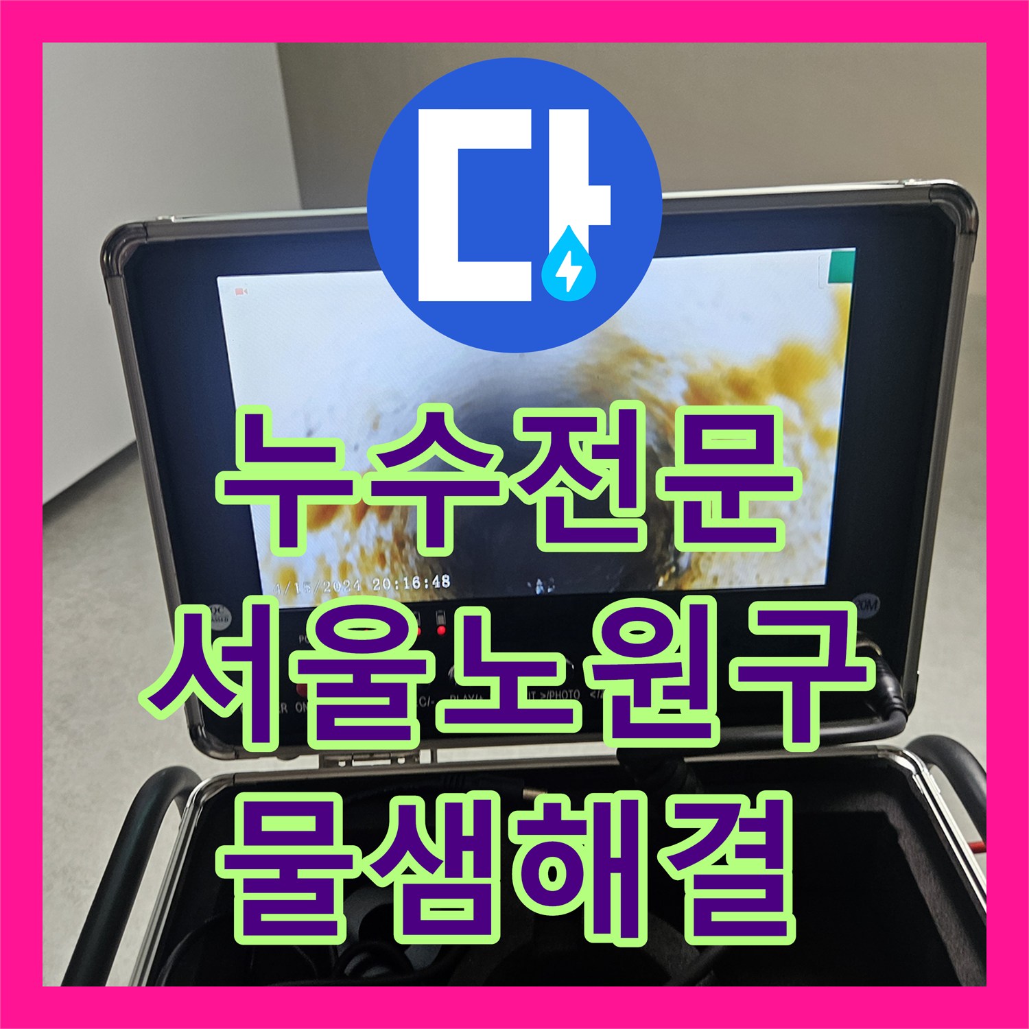 누수전문 화장실 천장 습기와 배수관 연결부 결함 해결한 서울 노원구 후기