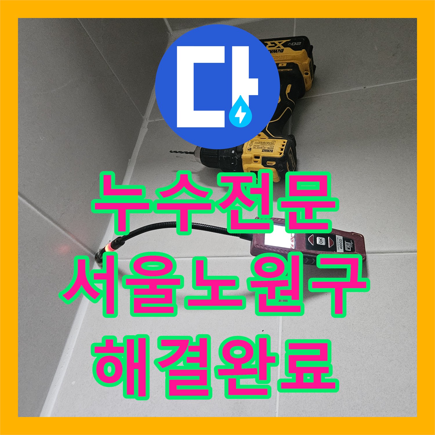 누수전문 화장실 천장 습기와 하수 배관 누수를 정밀하게 진단하고 수리한 서울 노원구