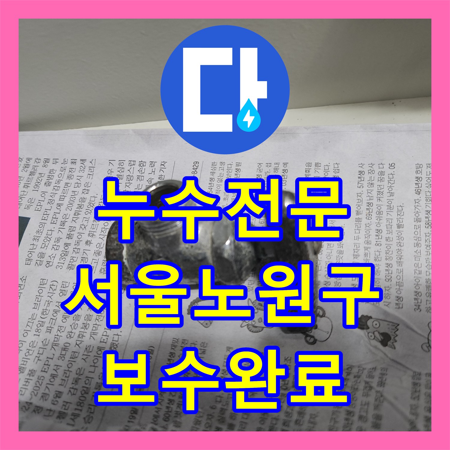 누수전문 화장실 하수관 연결 부위의 누수 지점을 찾아 보수한 서울 노원구 후기