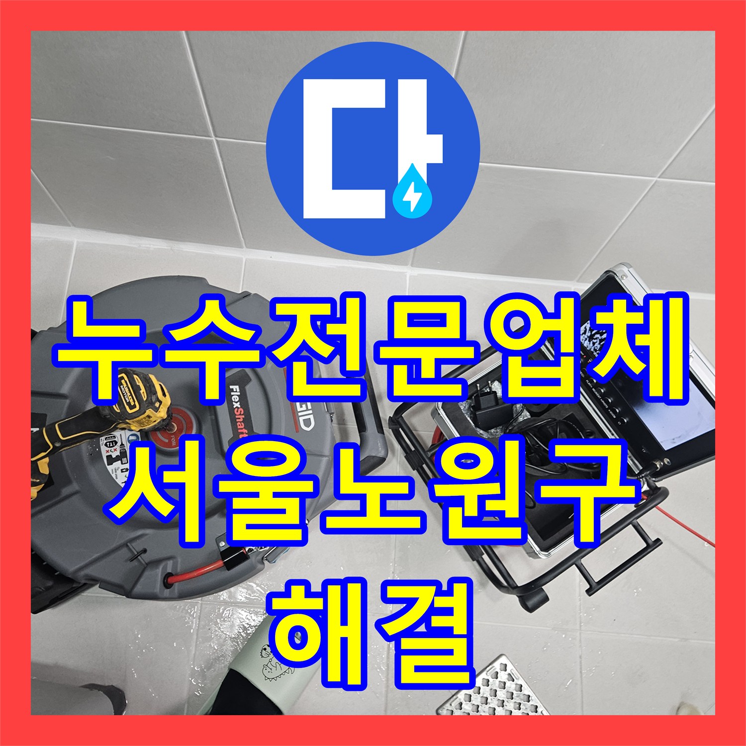 누수전문업체 화장실 천장 습기와 배수관 연결부 결함을 잡아낸 서울 노원구 현장