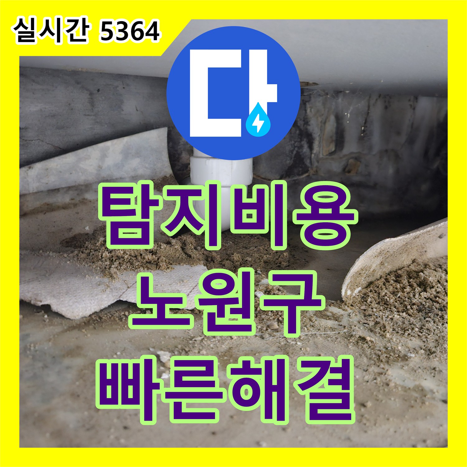누수탐지업체, 천장 누수 원인을 첨단 장비로 찾아내어 꼼꼼하게 보수하는 과정 서울 노원구 상계동