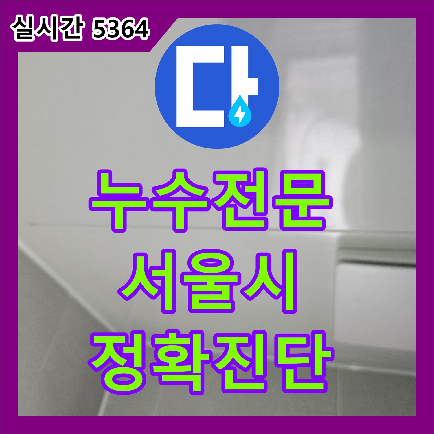 누수탐지전문, 오래된 배관에서 발생한 누수 문제, 정밀하게 탐지하여 해결하는 과정 서울 노원구 상계동
