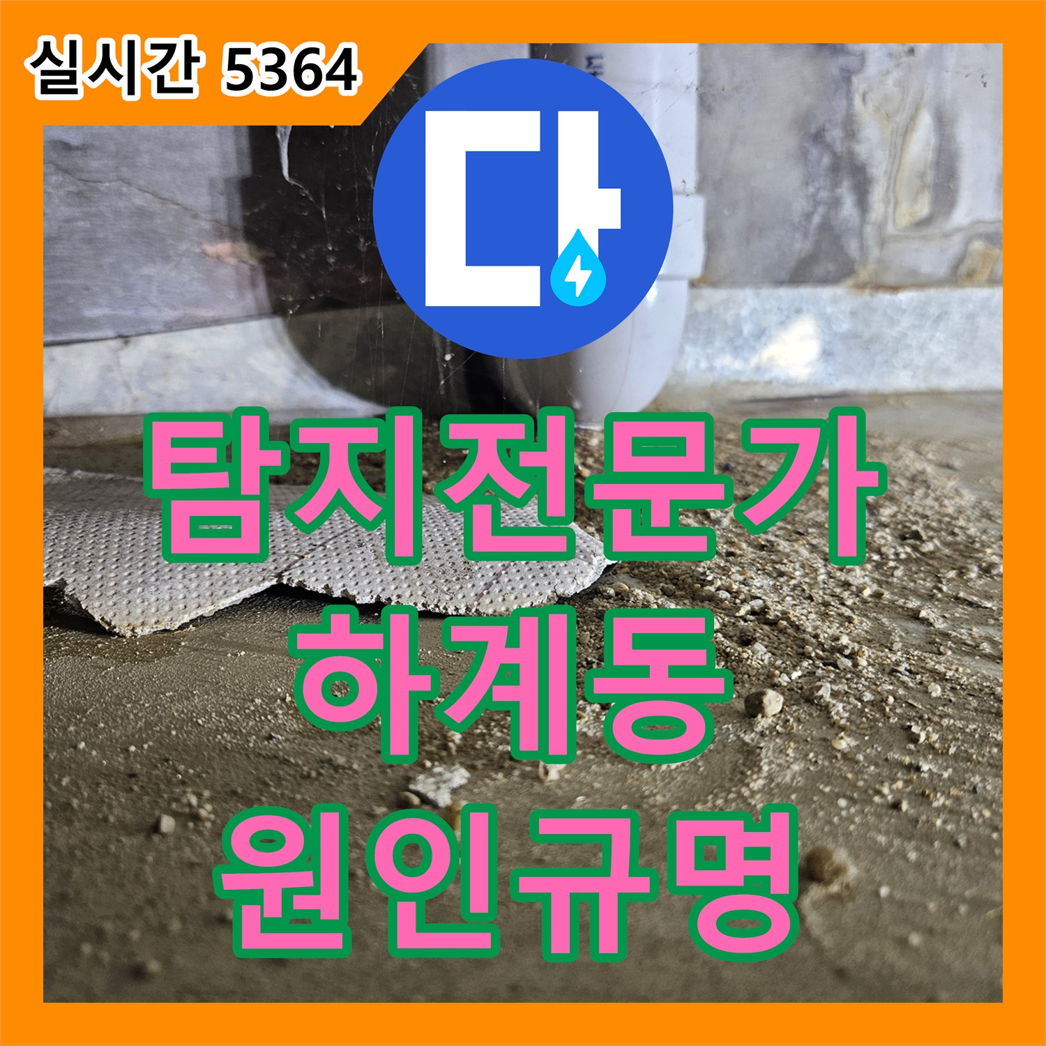 누수탐지전문가, 바닥재 손상 누수 원인을 정밀 탐지 장비로 찾아내어 보수하는 과정 서울 노원구 하계동