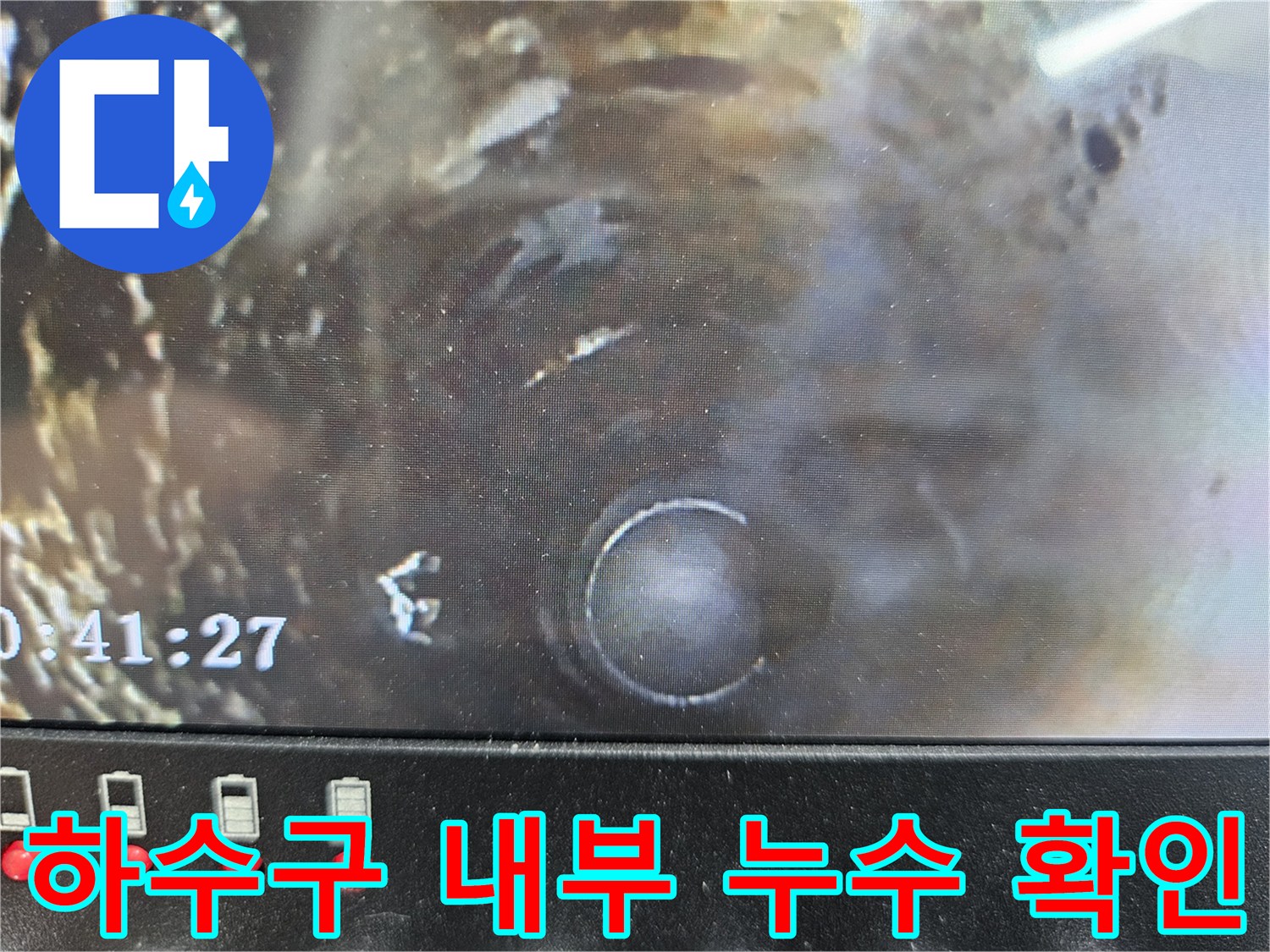 배수관 연결 부위의-젖어있는 상태를 촬영한 영상