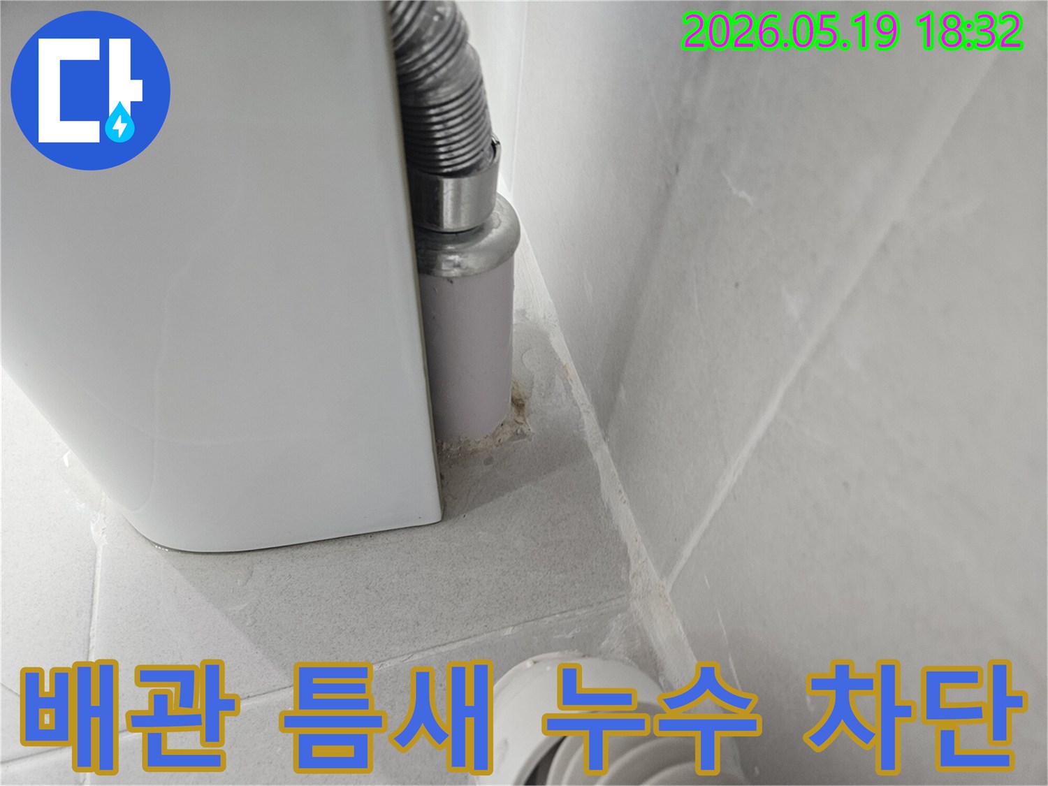 천장-배관-틈새에서-발생한-누수를-완벽하게-차단하기-위한-점검-사진