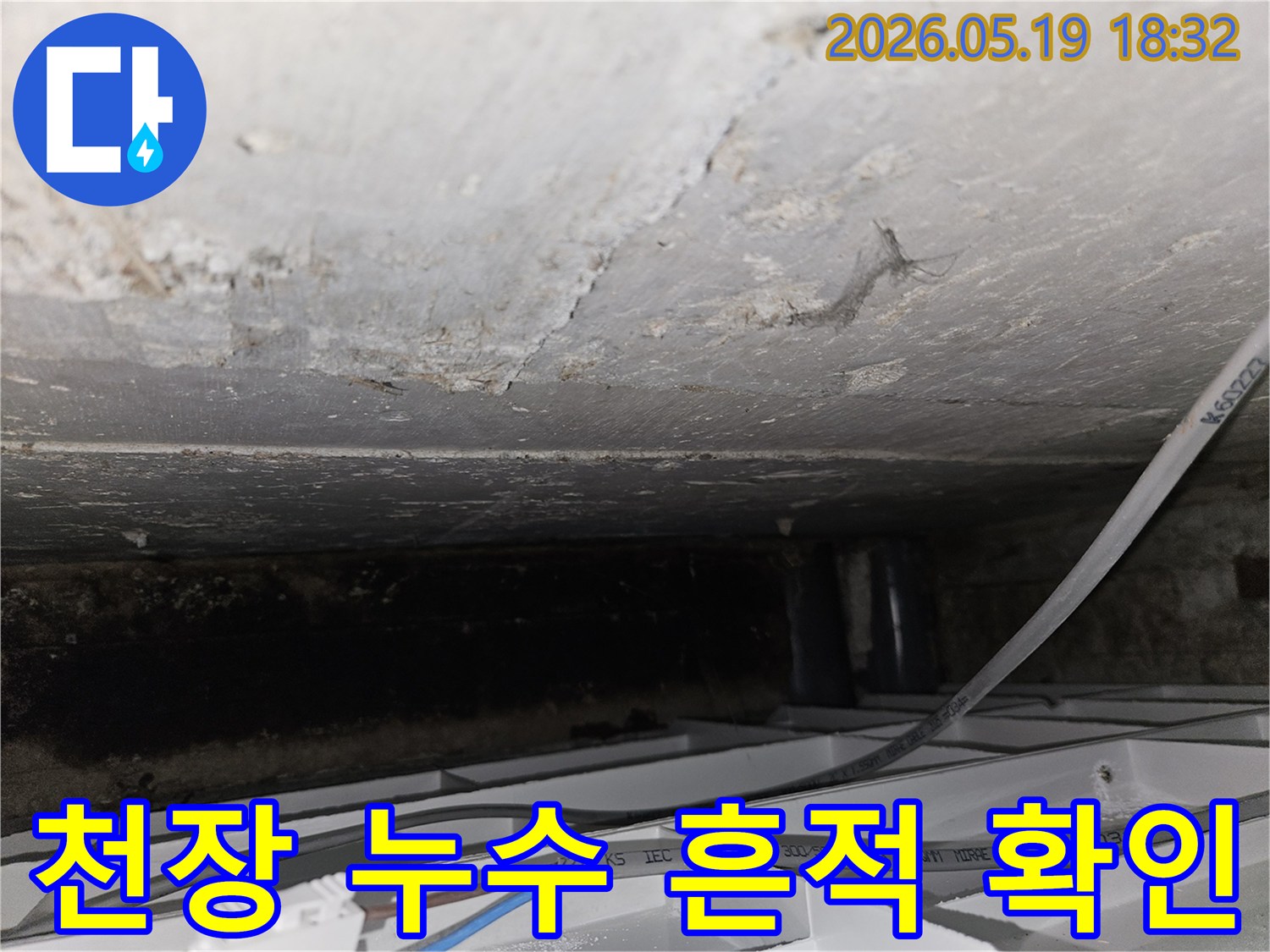 콘크리트-천장-틈새에서-발견된-누수-흔적과-배선-상태를-보여주는-이미지