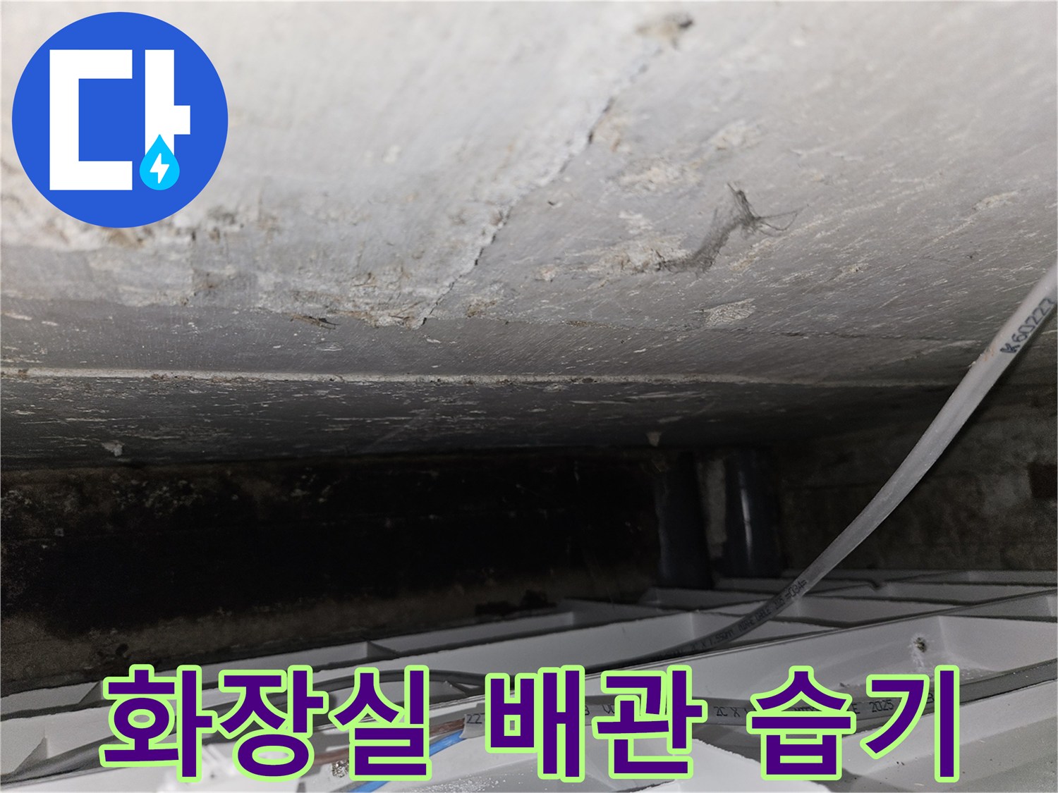 화장실 천장 내부-배관 주변의 습기 상태를 보여주는 사진