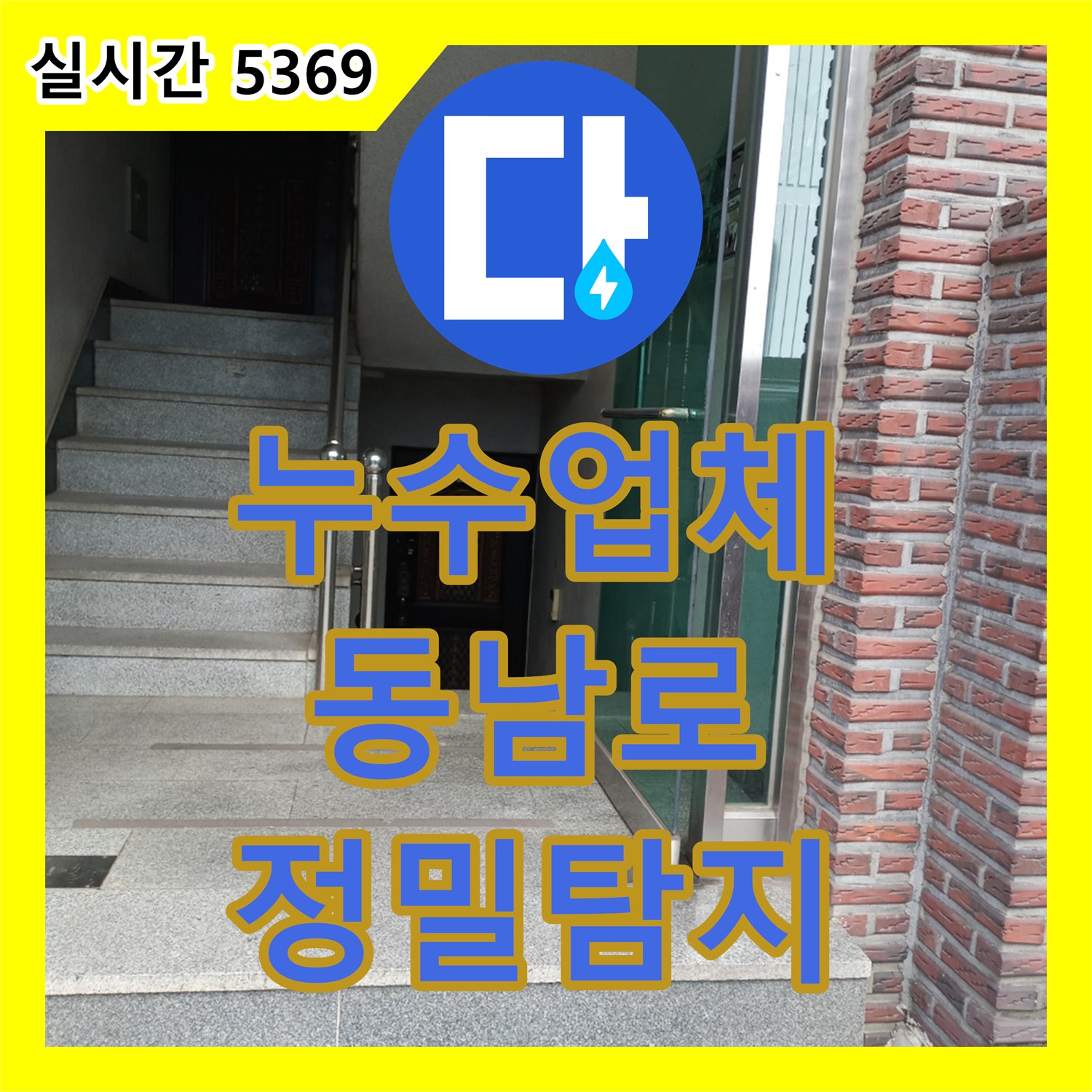 누수업체 재발 방지를 위한 누수 탐지와 공사 계획 수립 송파구 동남로