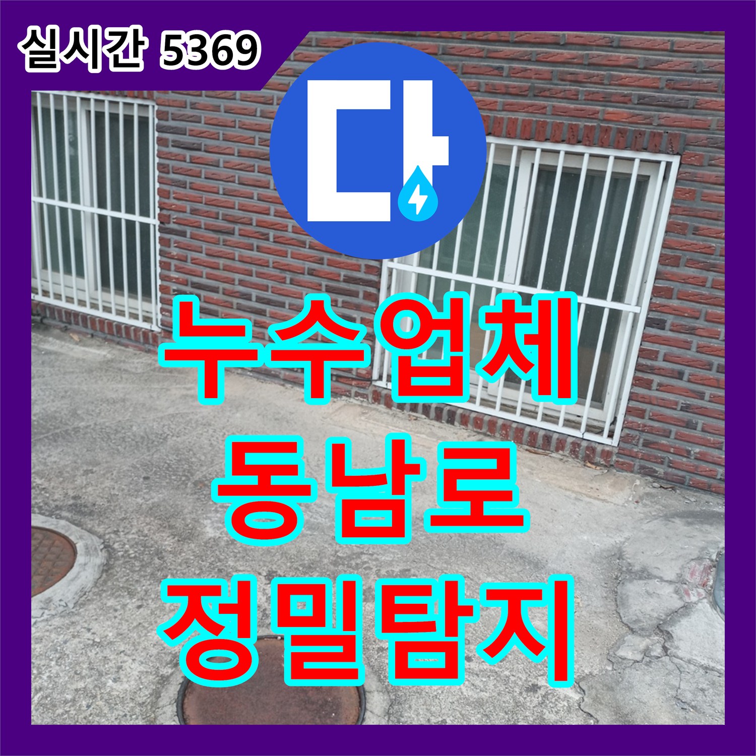 누수업체 지하층에서 발견된 심각한 누수를 첨단 장비로 탐지하고 공사하는 사례 송파구 동남로 인근