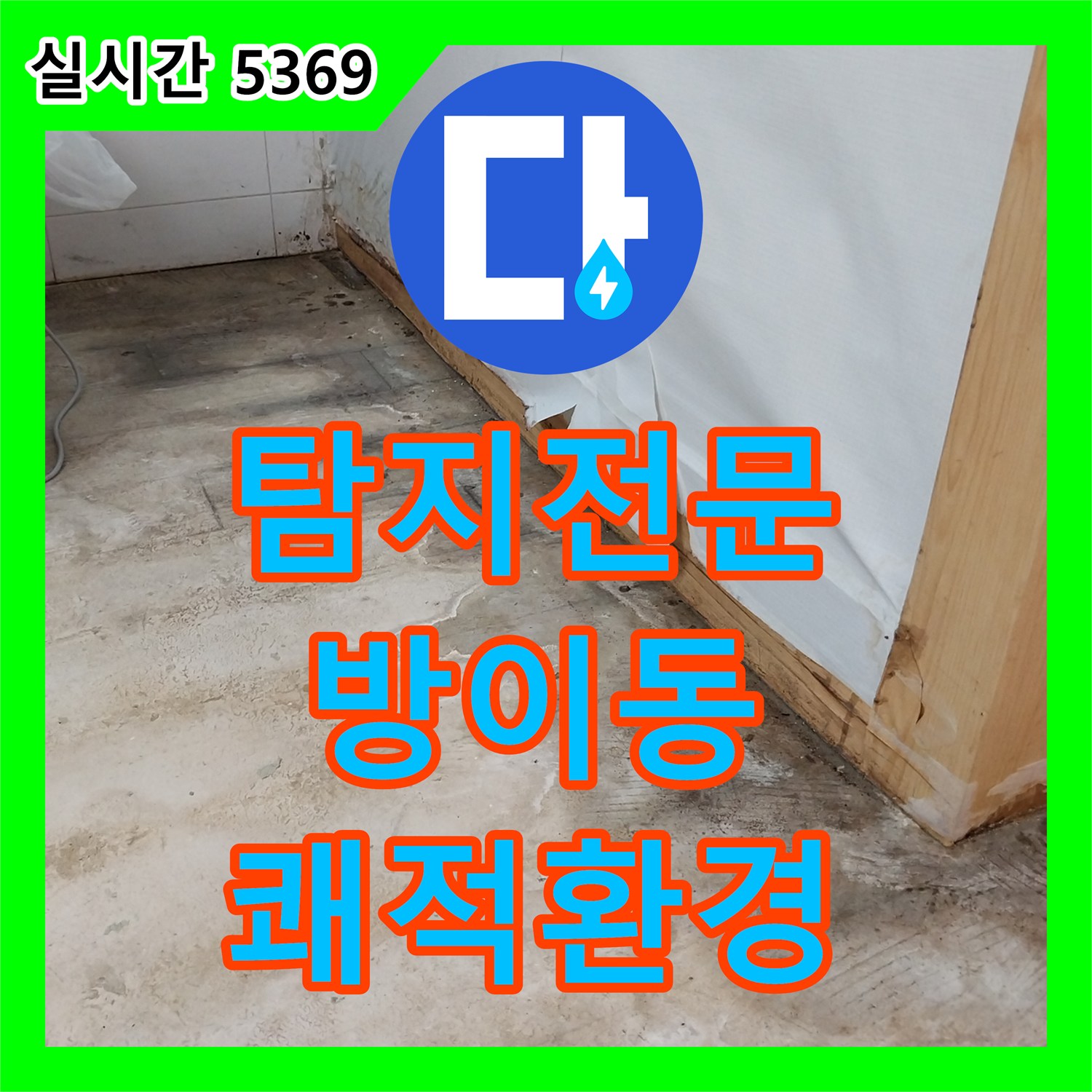 누수탐지전문 보일러 배관 누수 의심 현장을 방문하여 탐지하고 공사하는 내용 서울 송파구 방이동