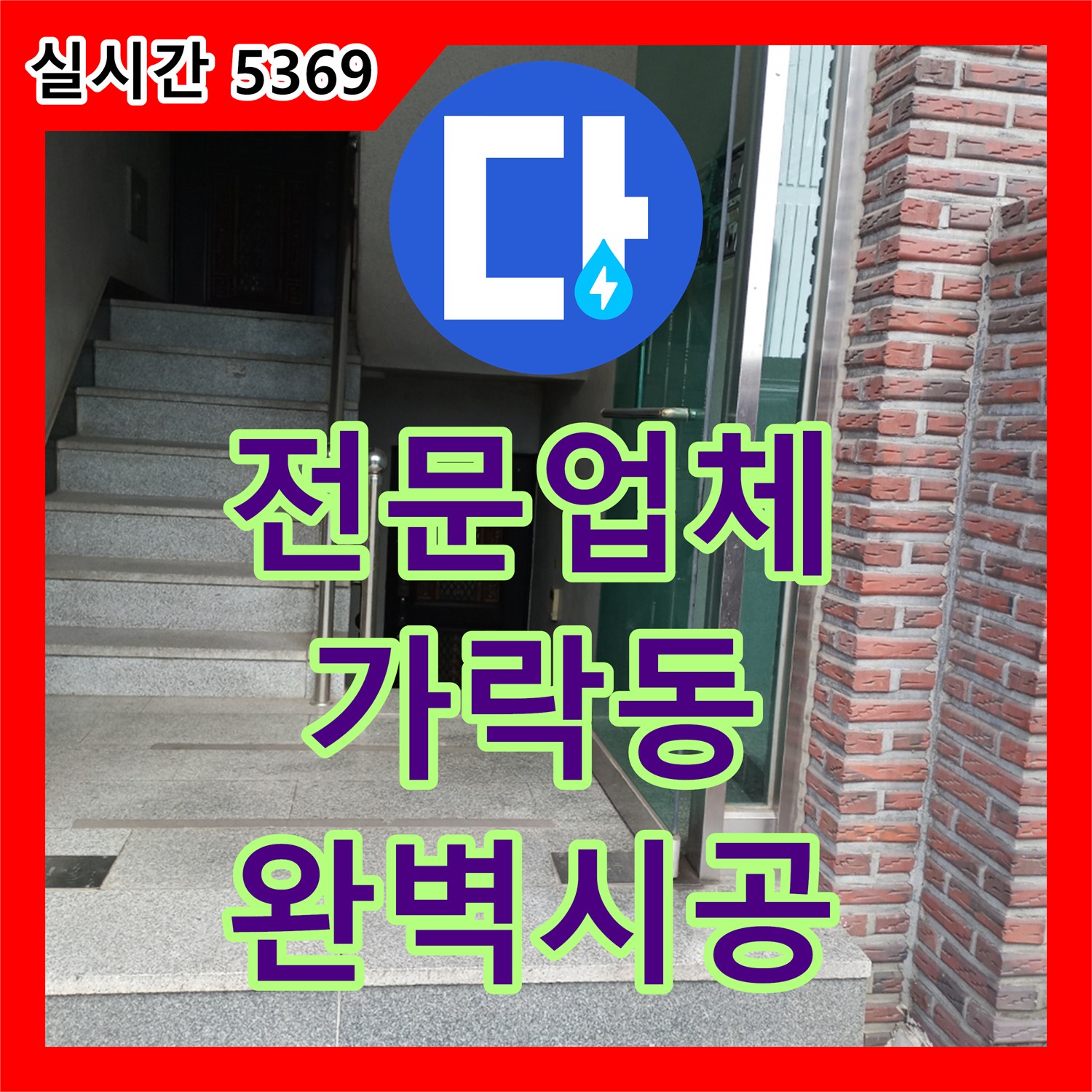 누수탐지전문업체 지하층에서 발견된 심각한 누수를 첨단 장비로 탐지하고 공사하는 사례 서울 송파구 가락동