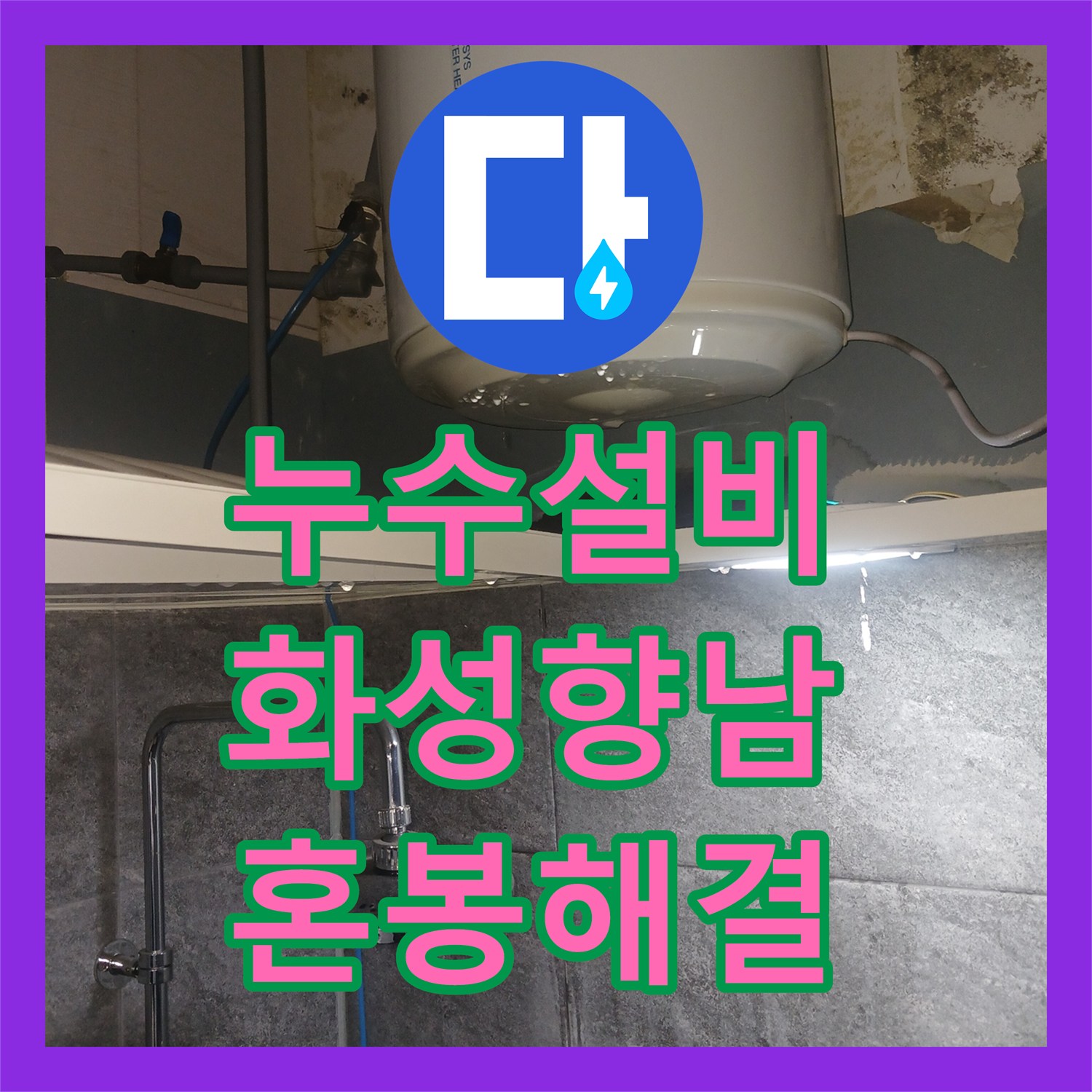 누수설비 전기 온수기 공급 밸브 이상과 수전 혼봉 문제 해결 사례 경기 화성시 향남읍
