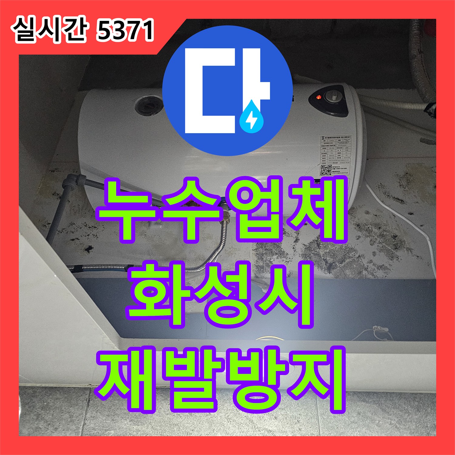 누수업체, 욕실 샤워기 주변 미세 누수 문제를 재발 방지까지 확실하게 해결한 화성시