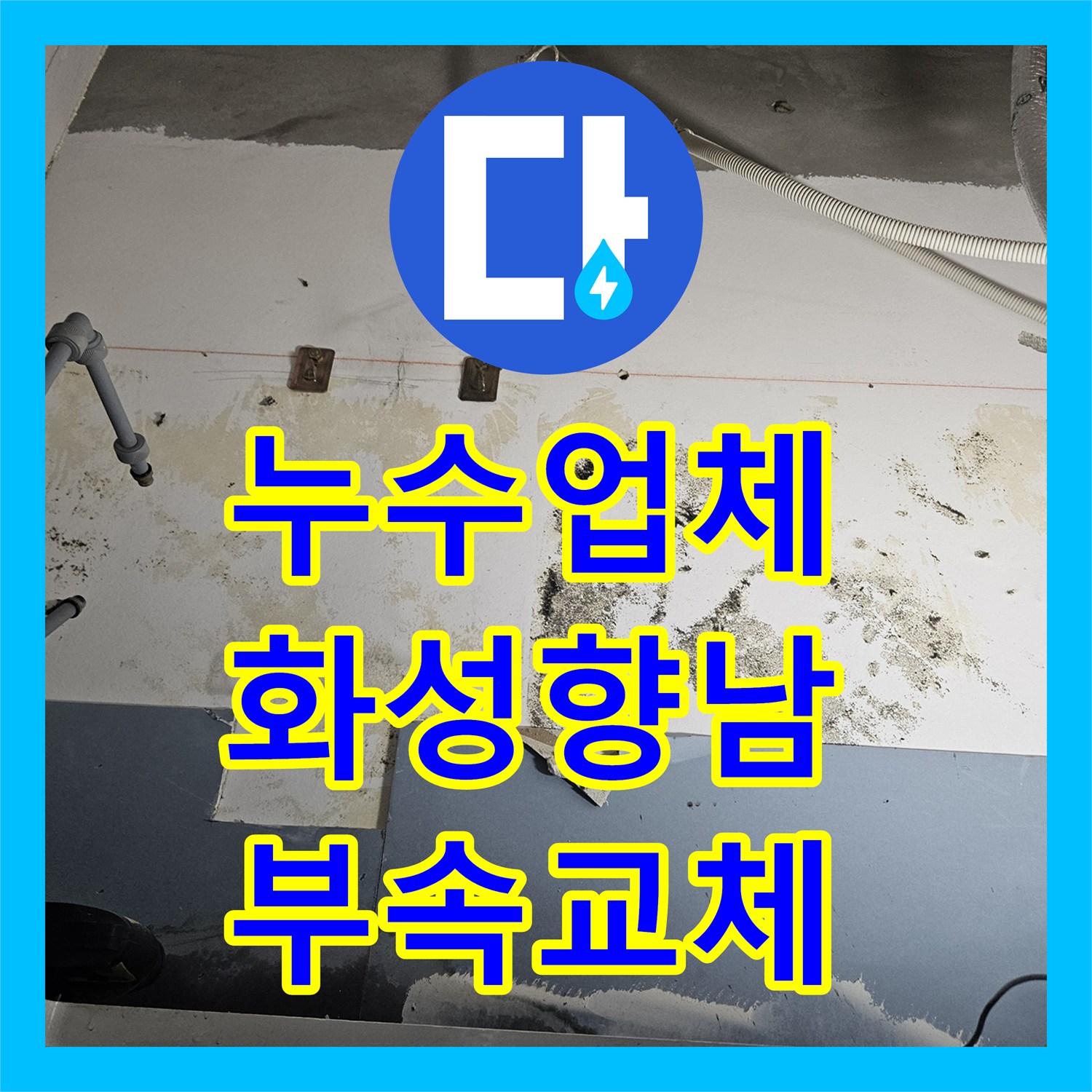 누수업체 전기 온수기 공급 배관 누설 진단 및 부속 교체 경기 화성시 향남읍