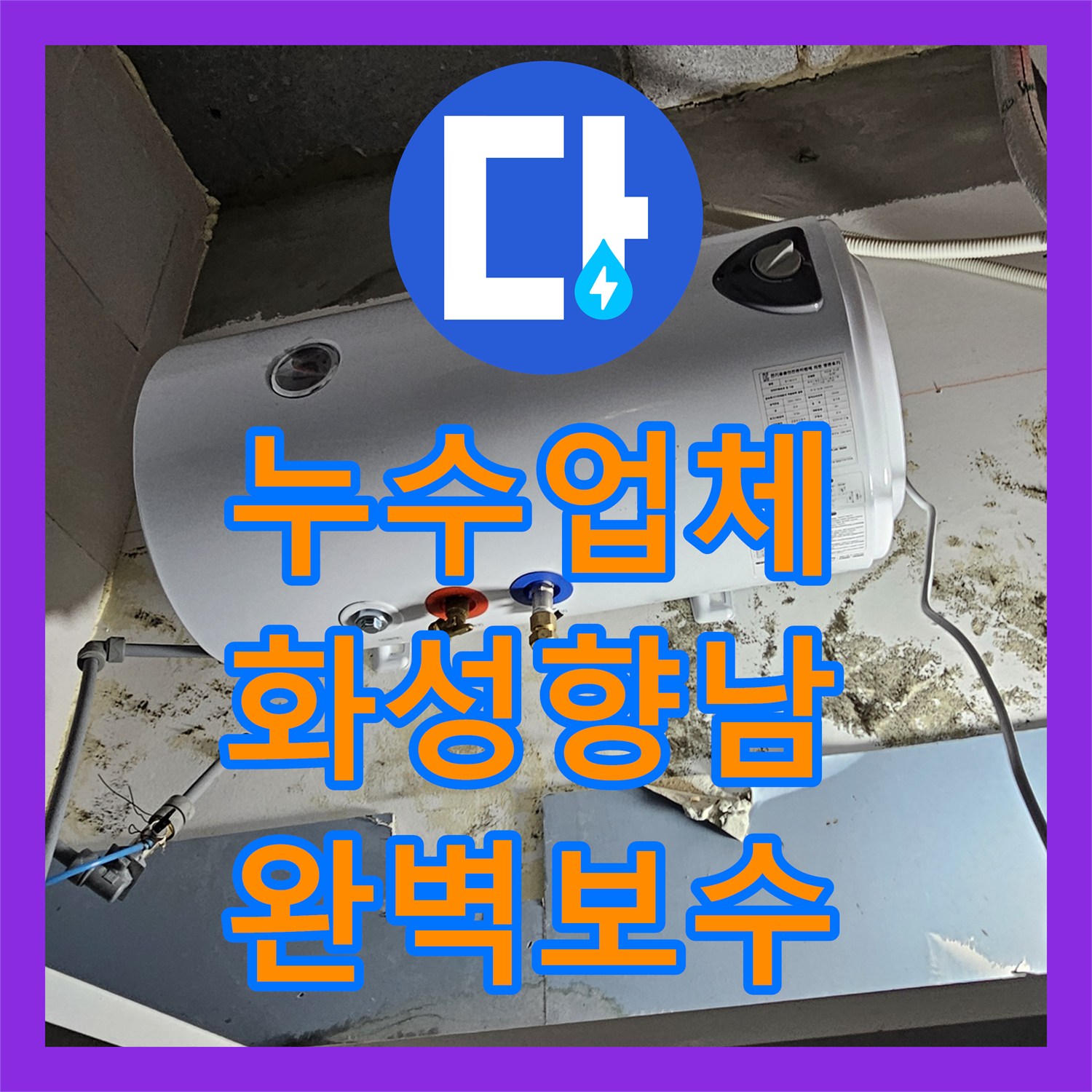 누수업체 전기 온수기 하부 배관 누수로 인한 습기와 곰팡이 해결 경기 화성시 향남읍