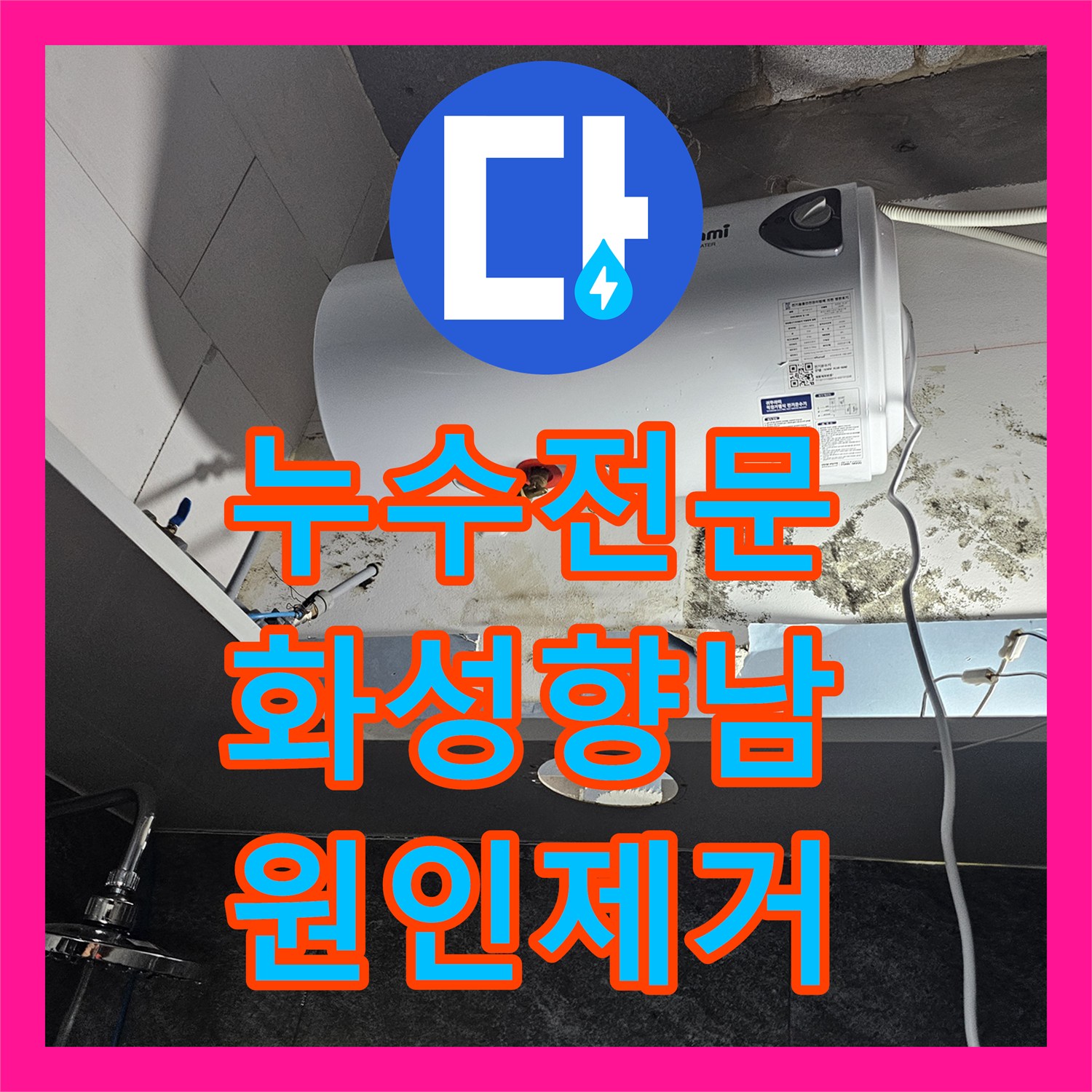 누수전문 전기 온수기 주변 곰팡이의 원인인 배관 누수 해결 경기 화성시 향남읍