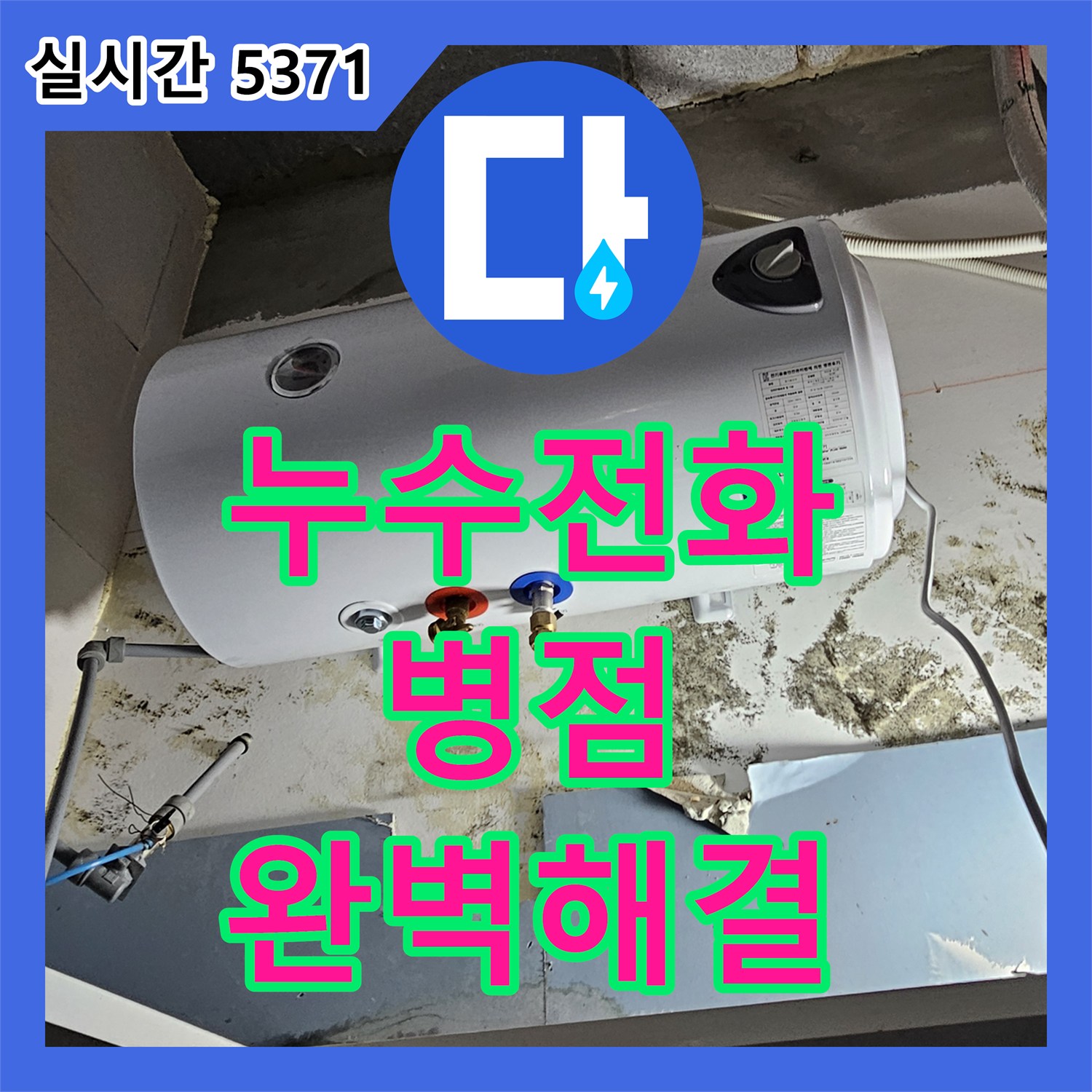 누수전화번호, 노후 배관 누수로 인한 주변 구조물 피해를 확실하게 공사하고 완벽하게 해결한 병점