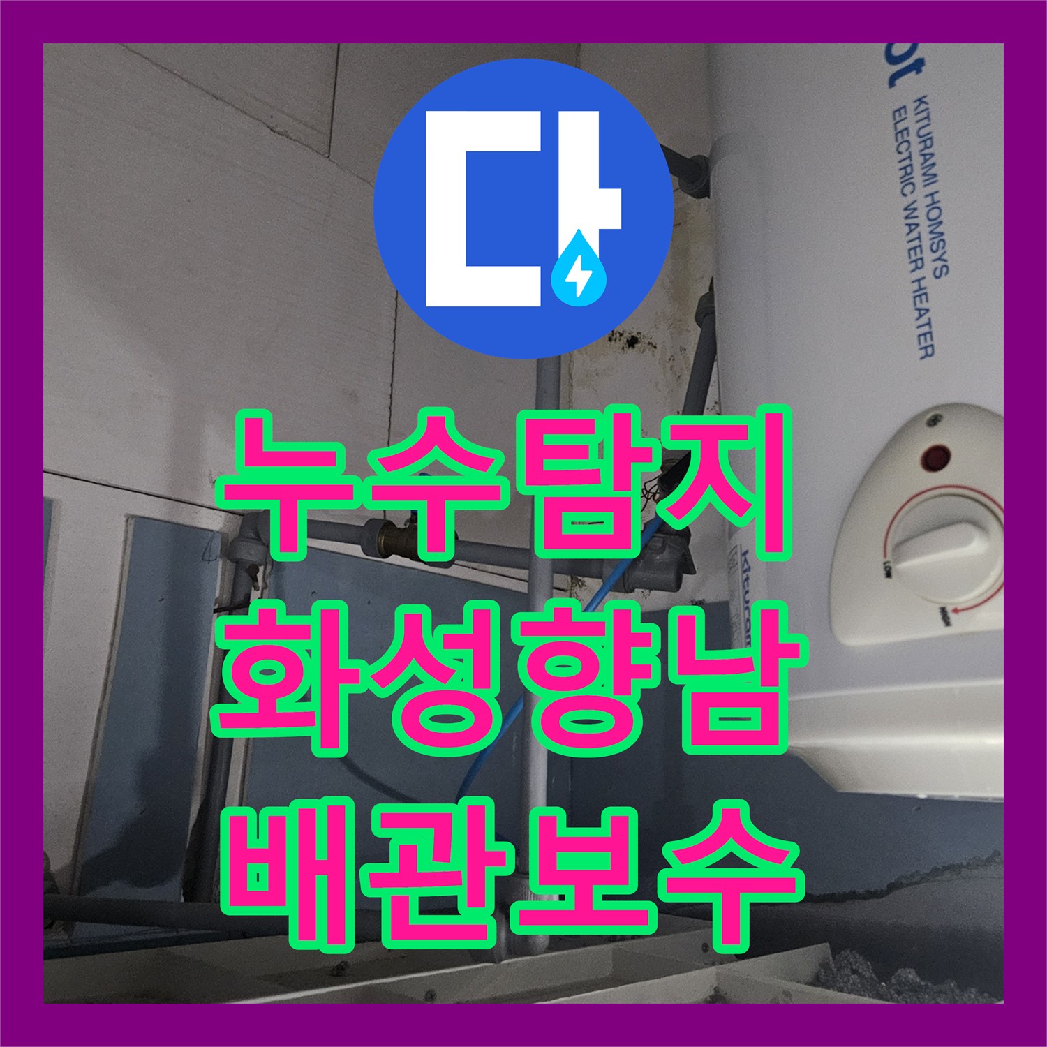 누수탐지 전기 온수기 배관 혼봉 현상으로 인한 물샘 수리 과정 경기 화성시 향남읍