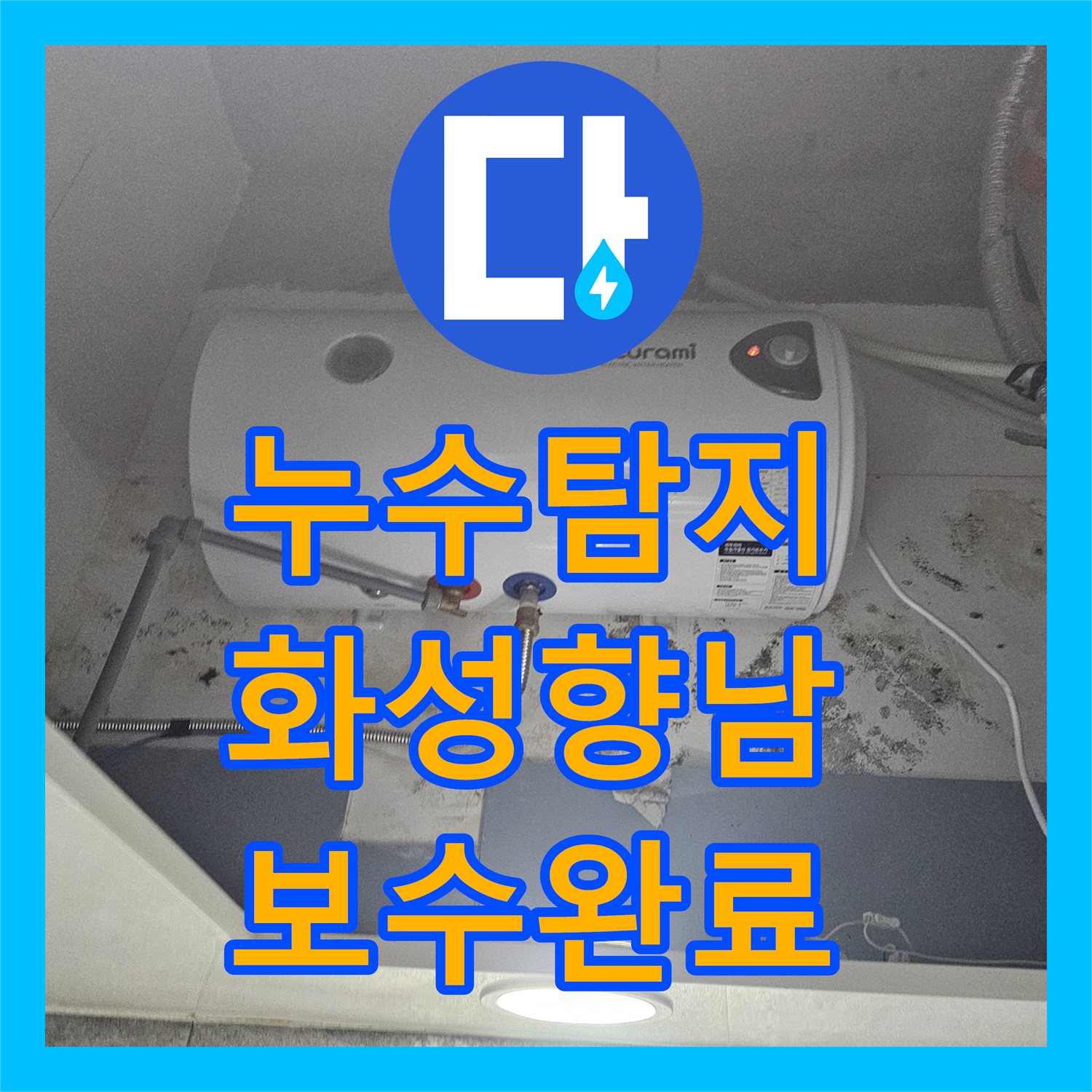 누수탐지 전기 온수기 배관의 혼봉 현상으로 인한 물샘 지점 보수한 사례 화성시 향남읍