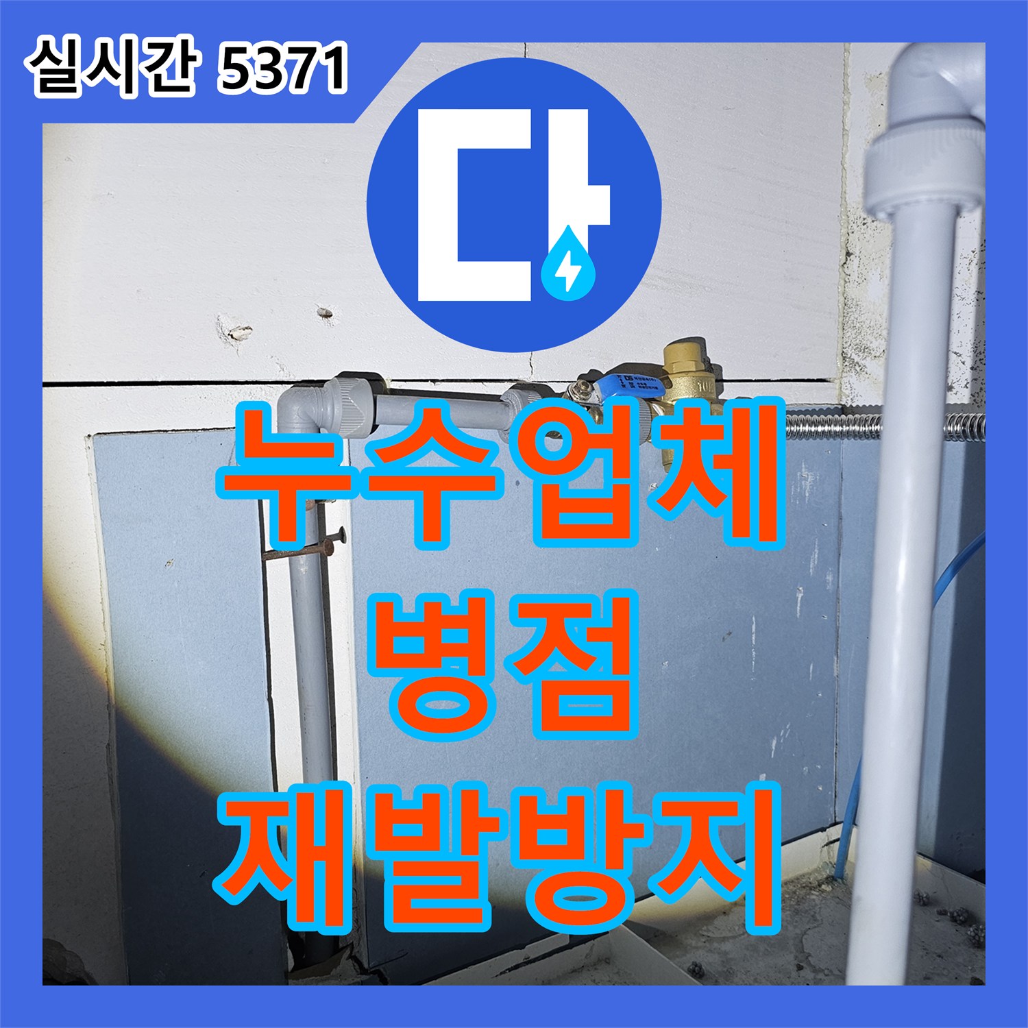 누수탐지업체, 온수기 주변 벽 누수로 인한 심한 곰팡이를 꼼꼼하게 점검하여 해결하고 재발 방지까지 약속드린 병점