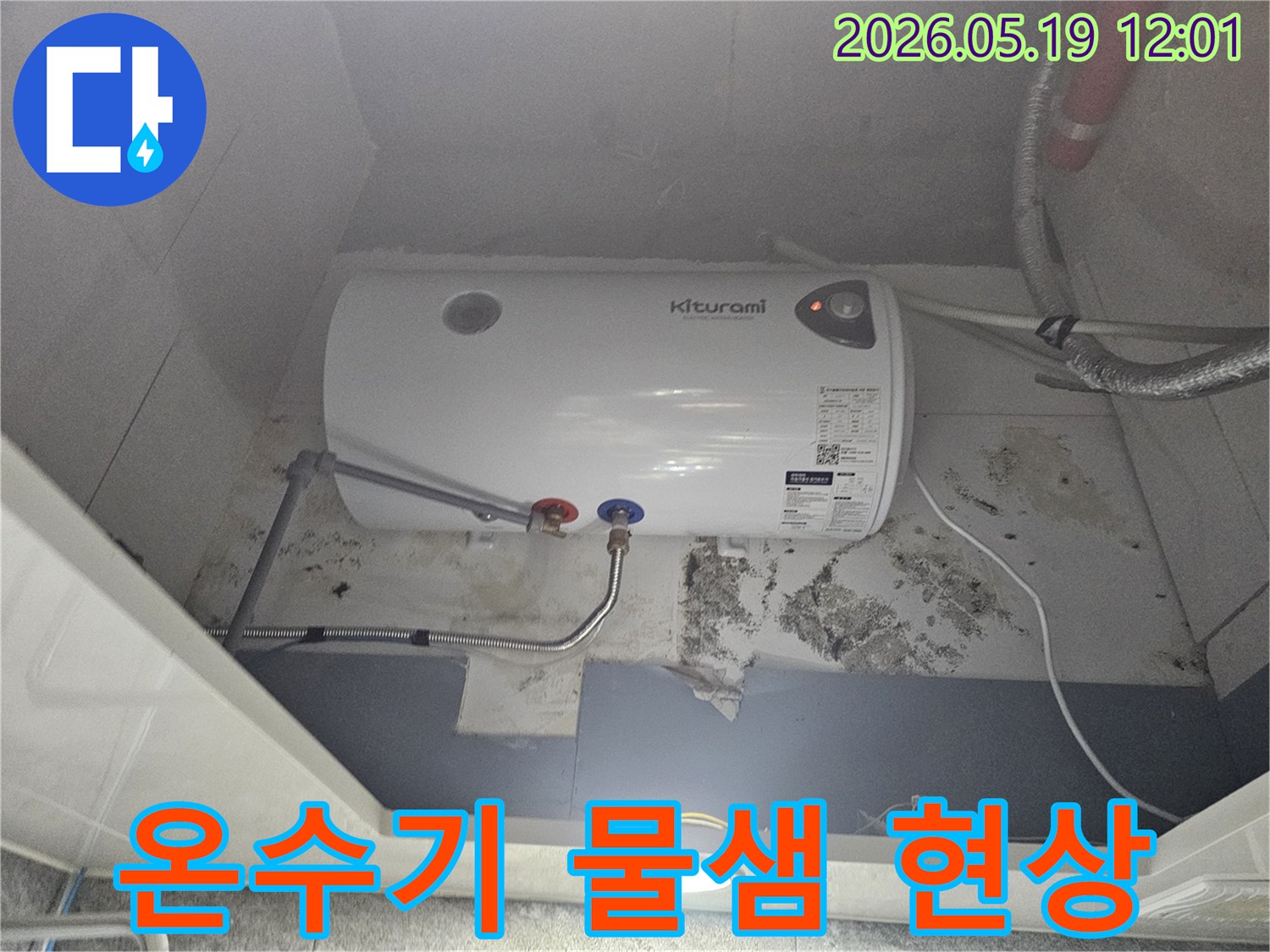 온수기-아래-벽면의-곰팡이와-물얼룩은-누수-문제를-명확히-보여줍니다