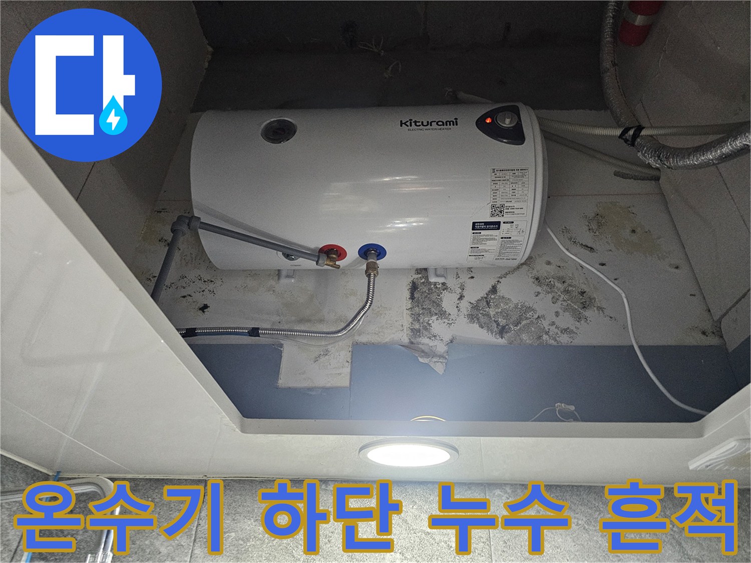 전기-온수기-하단-배관-주변-누수-흔적-및-곰팡이