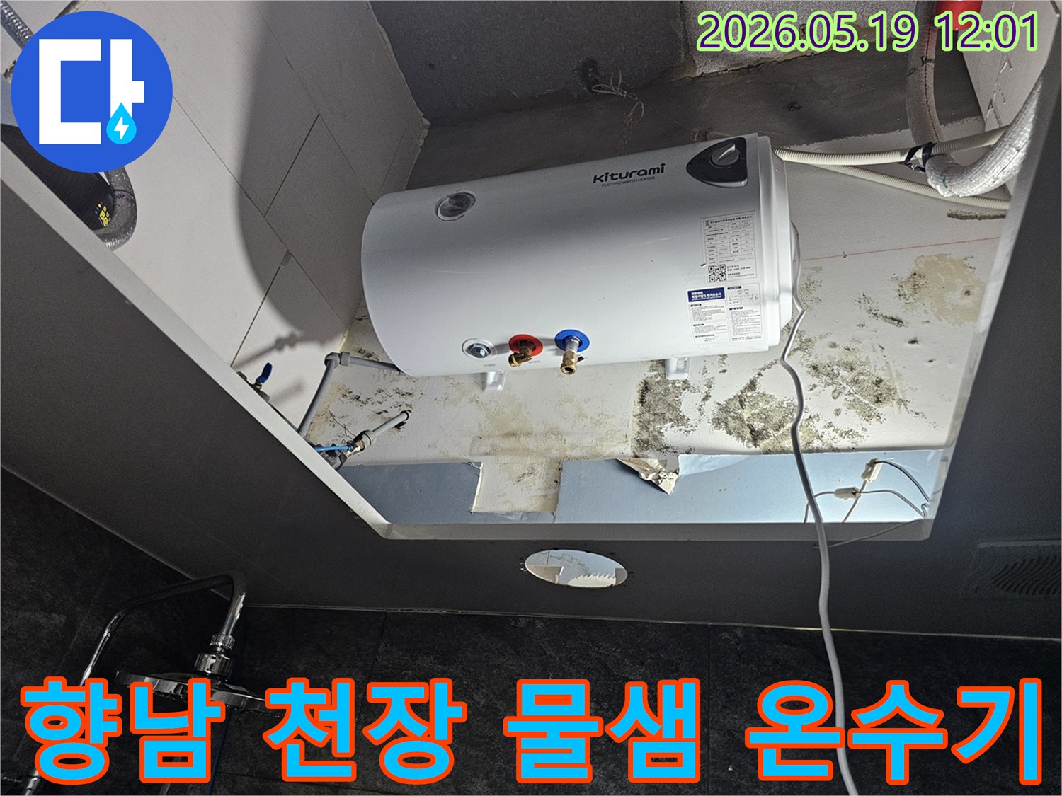 천장에 설치된 온수기 아래쪽으로-물이 새어 나와 곰팡이가 피어있는-심각한 누수 현장을 보여줍니다