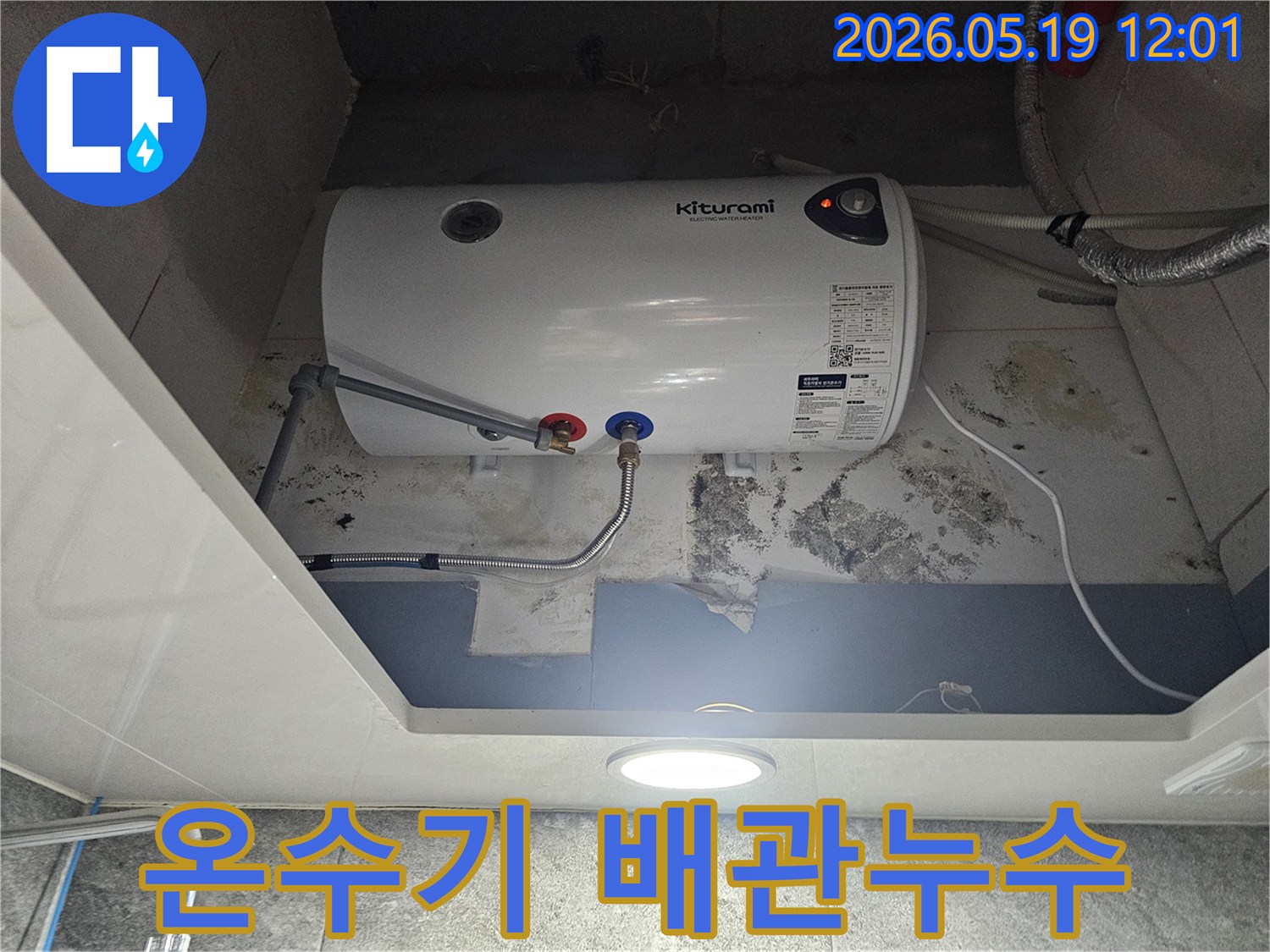 키투라미 온수기 아래 벽에 물이 새어 곰팡이가 생긴 모습