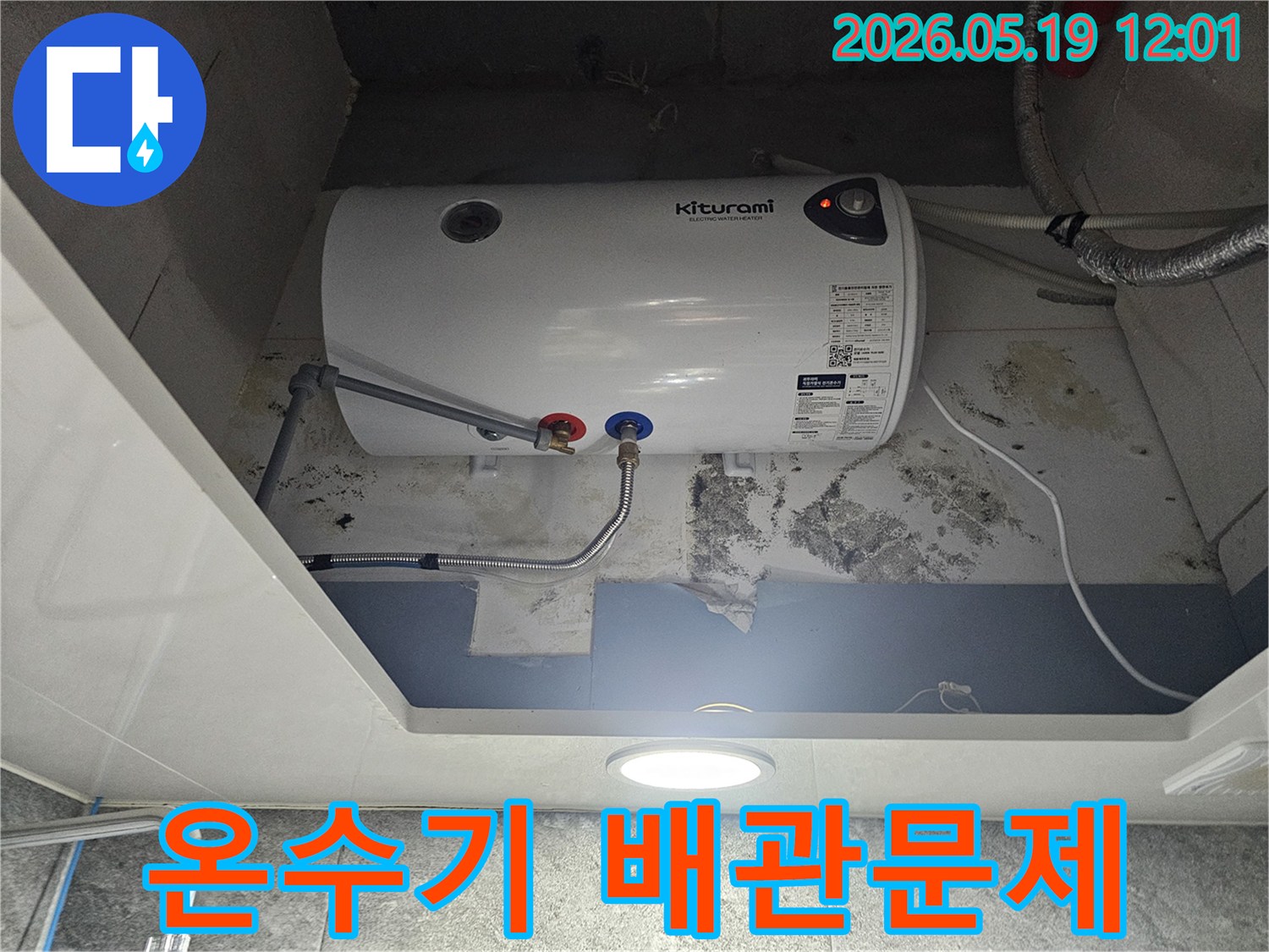 키투라미 전기온수기 배관 연결부에서 물이 새어-벽에 곰팡이가 생긴 현장