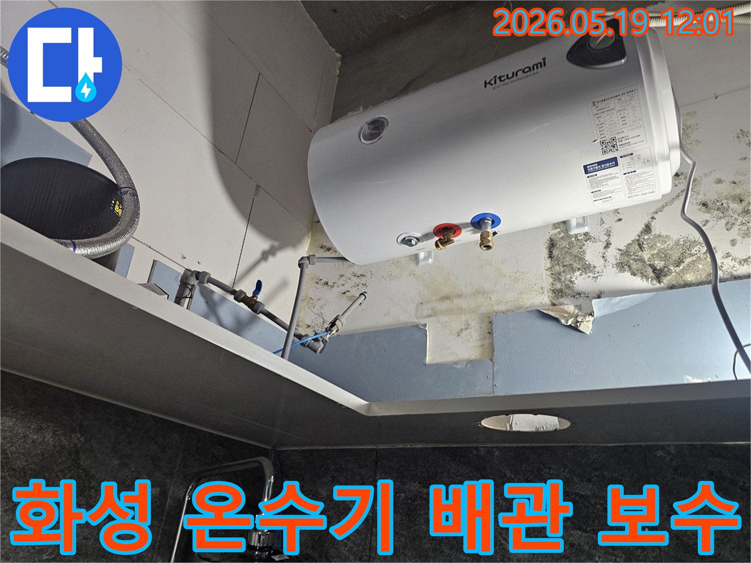 화성-주택-온수기-주변-배관-누수로-인한-벽면-손상-현장-정밀-탐지-및-보수-작업