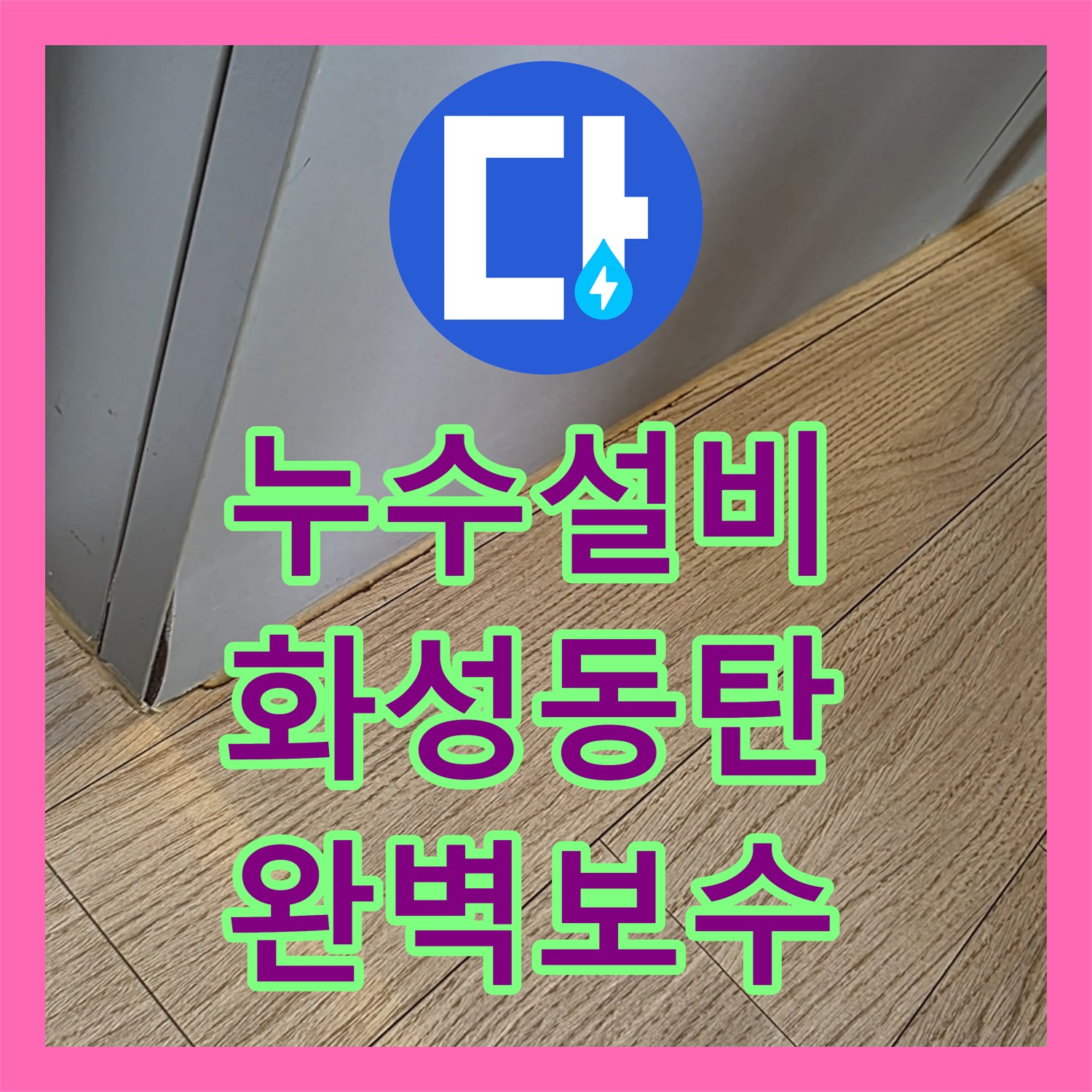 누수설비 싱크대 수전 고장으로 발생한 고층 아파트 누수 정밀 진단 경기 화성시 동탄구