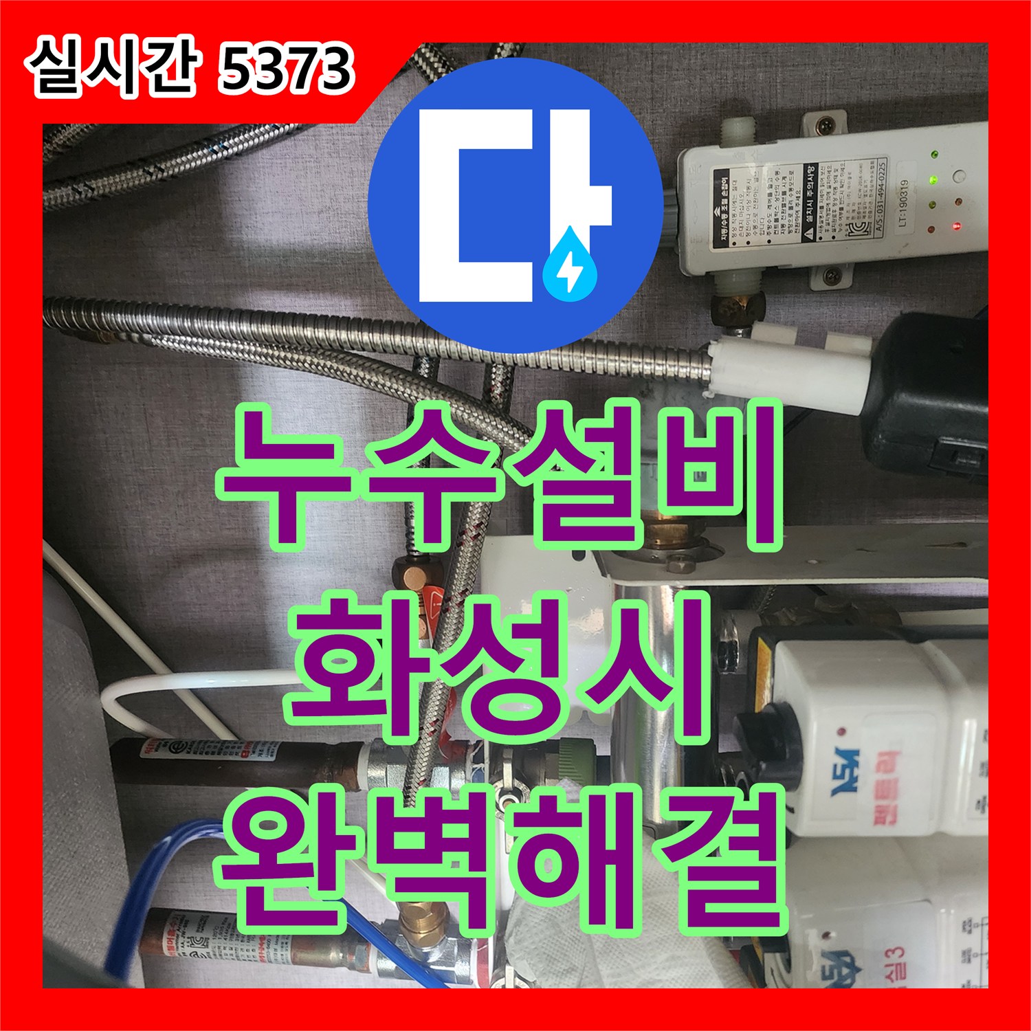 누수전문, 주방 배관에서 발견된 미세 누수, 어떻게 꼼꼼하게 공사하여 복구했는지 화성 동탄