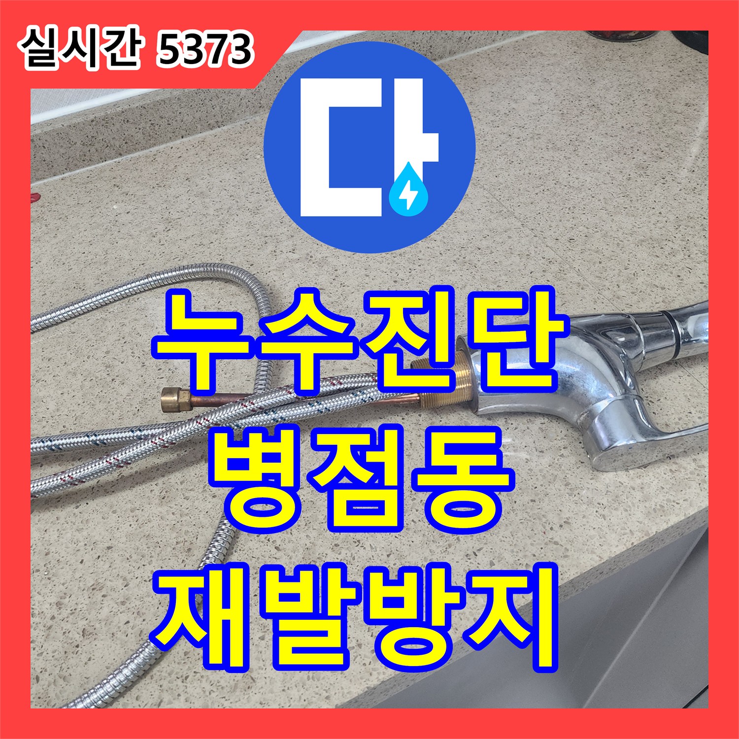 누수전문업체, 주방 배관에서 발견된 미세 누수, 어떻게 정확한 방법으로 보수했는지 동탄에서 발생한