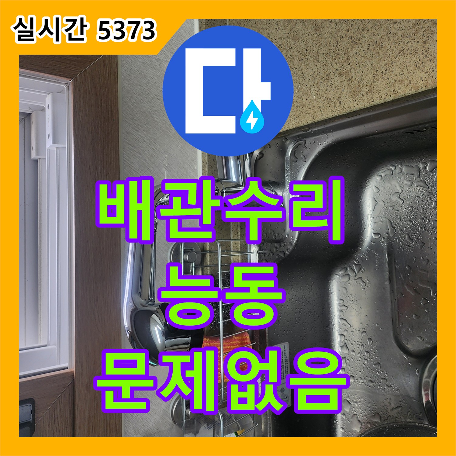 누수탐지, 싱크대 수도꼭지에서 발생한 누수 문제, 어떻게 정밀하게 탐지하고 해결했는지 화성 동탄