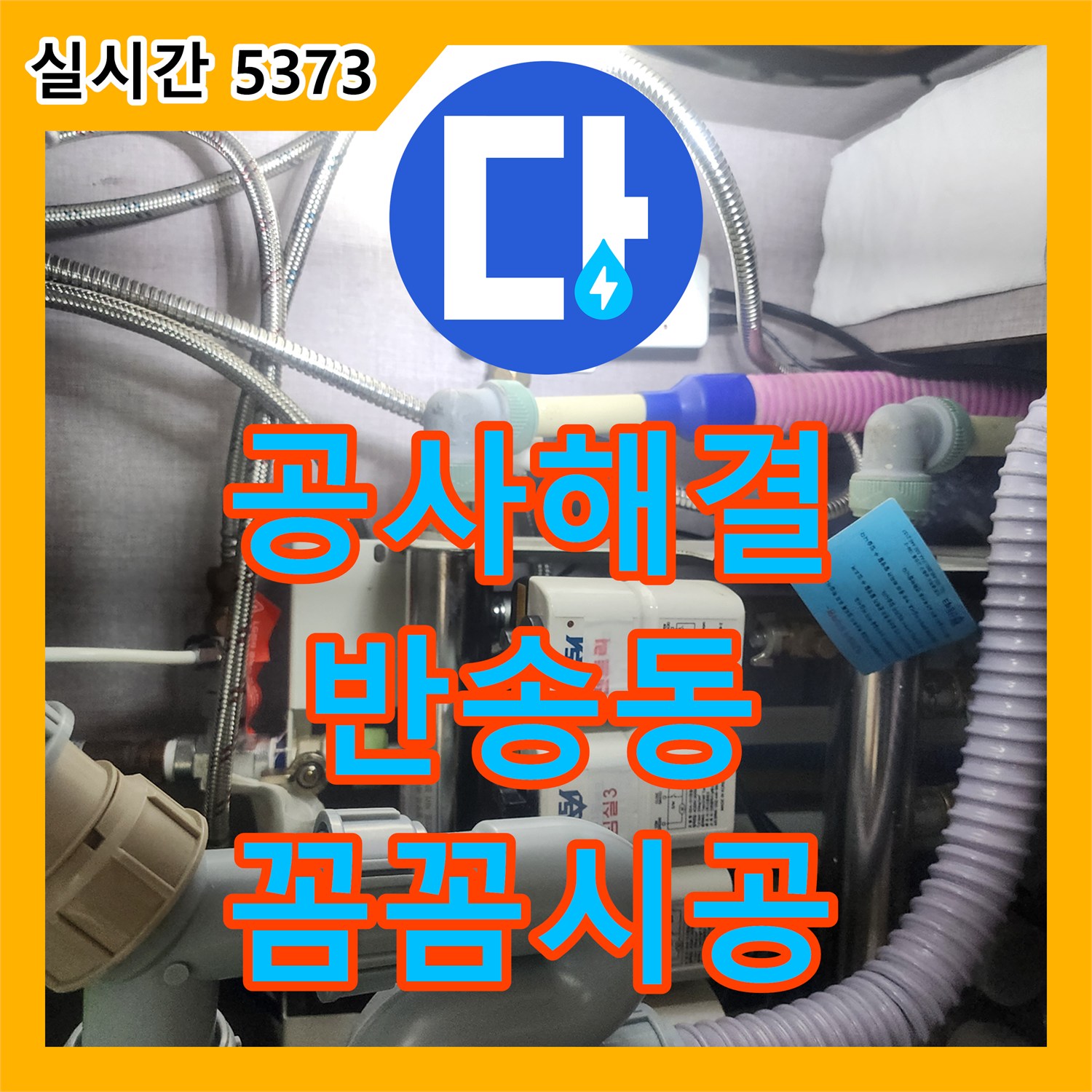 누수탐지전문업체, 육안으로 찾기 어려웠던 숨은 누수, 어떻게 신속하게 진단하고 수리했는지 동탄구