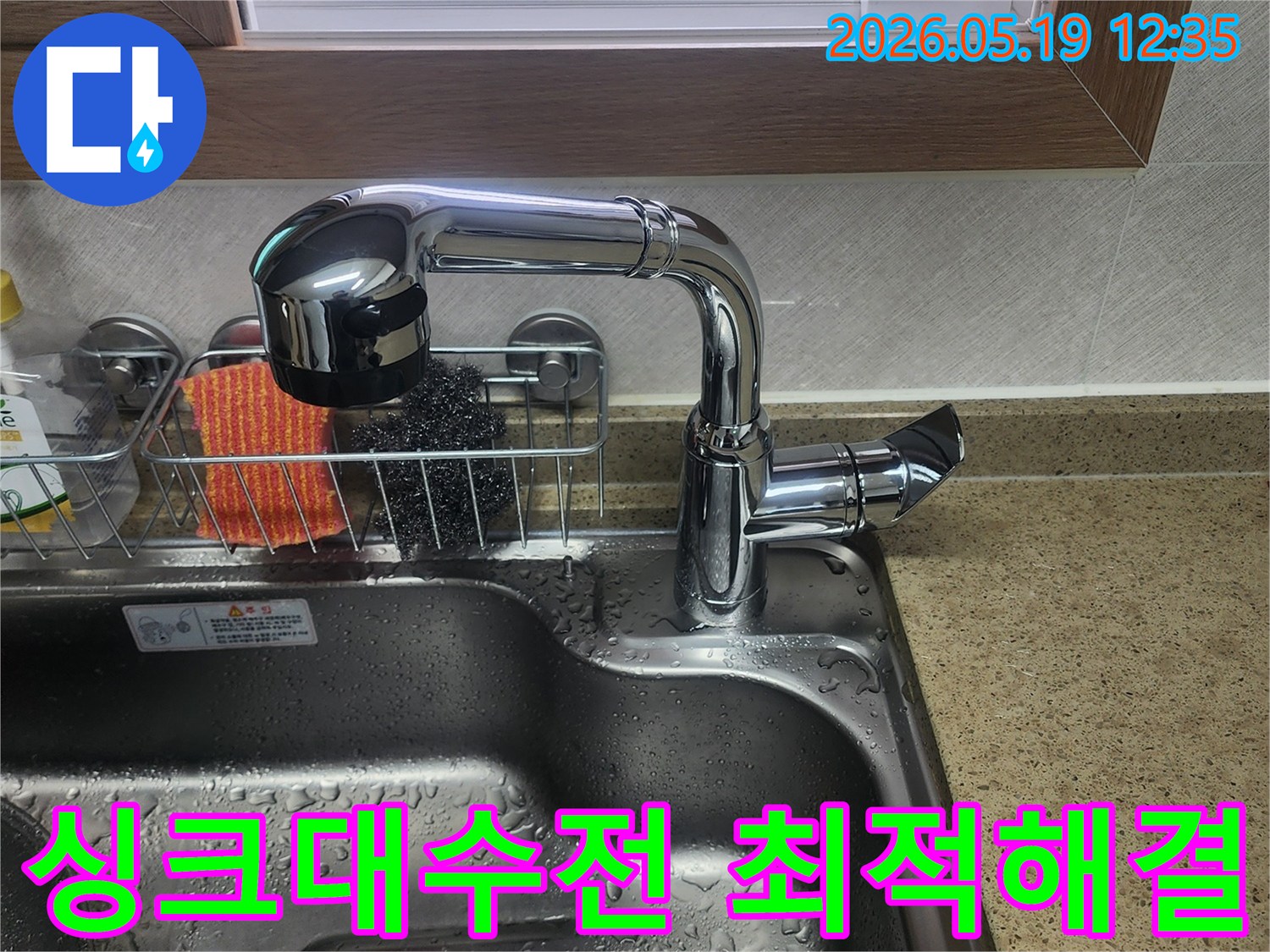 싱크대-수전-주변에-물기가-보이는-상황으로-누수-진단-후-최적의-해결책이-제시된-모습입니다