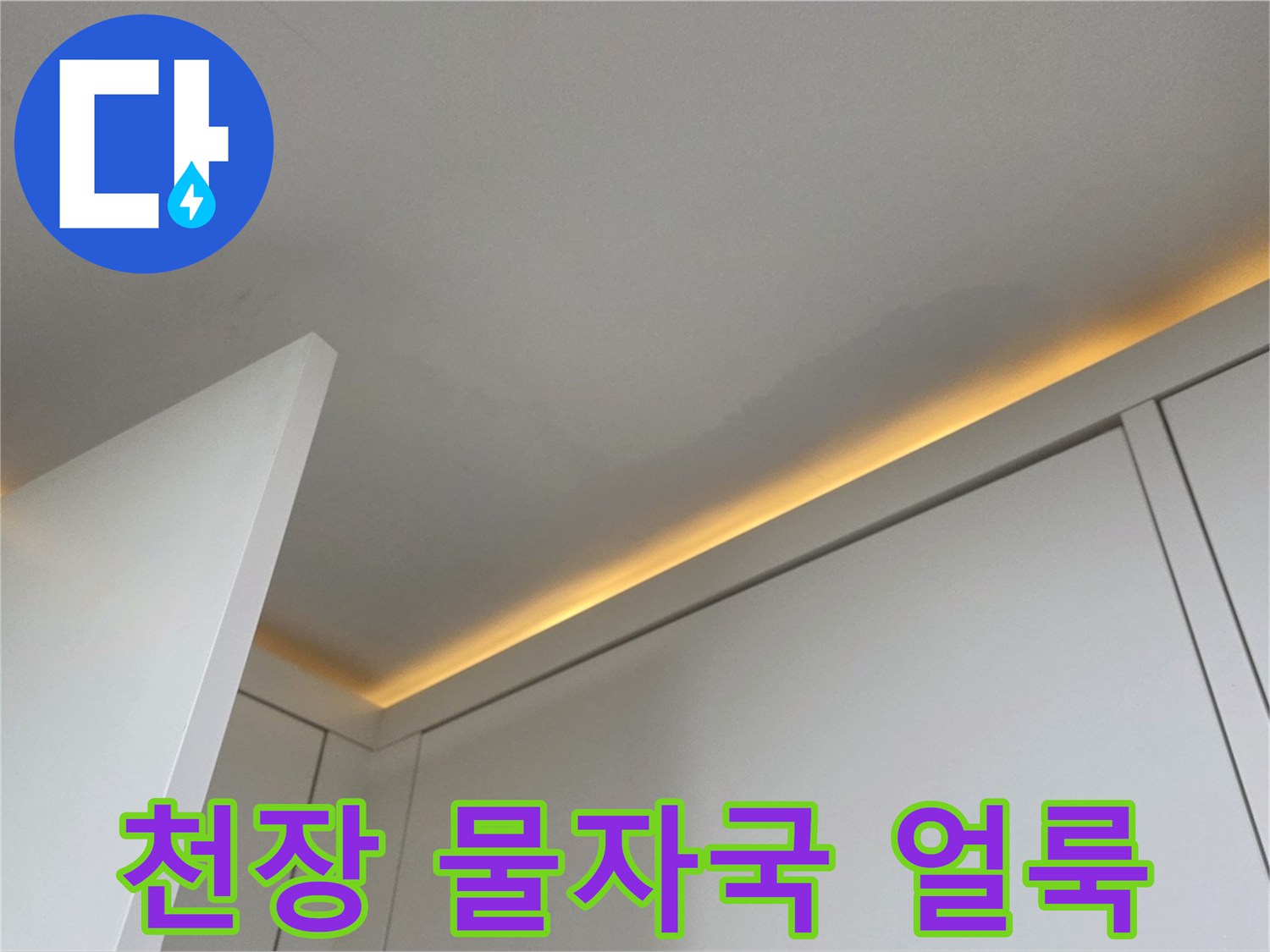 아파트-천장-가장자리-물자국-및-얼룩-상태