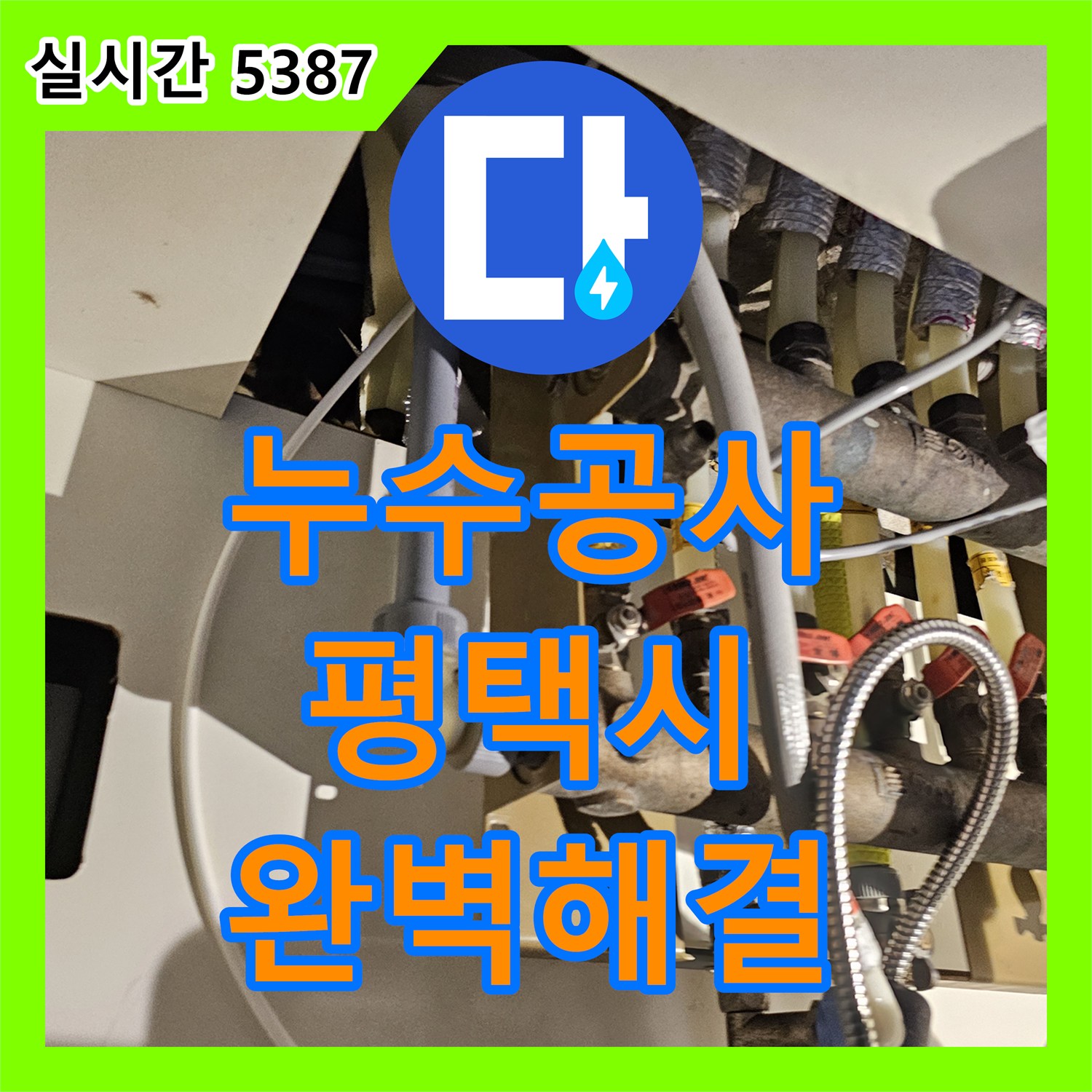 누수공사비용 - 천장 누수 원인 규명 및 완벽한 해결을 위한 공사, 경기 평택시 비전동