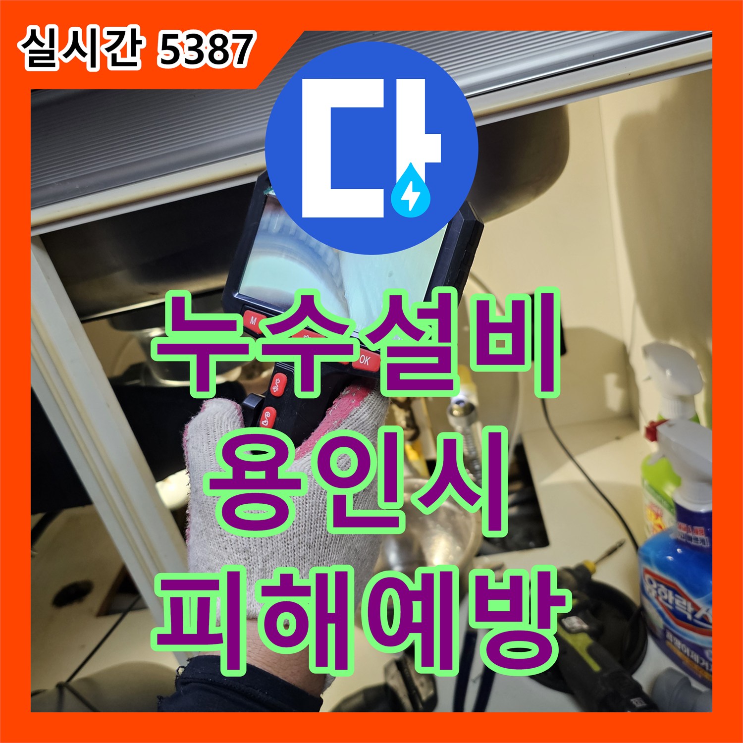누수설비 - 아랫집 피해 예방을 위한 신속한 누수 탐지 및 보수, 경기 용인시 기흥구