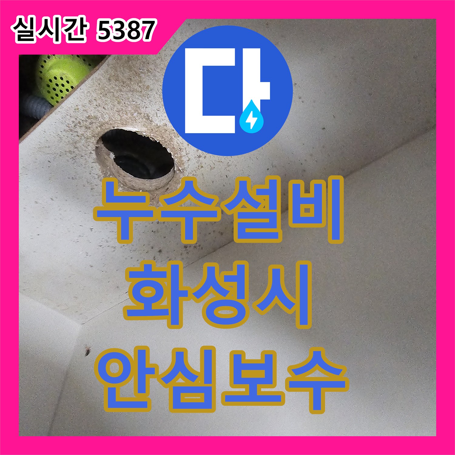 누수설비업체 - 천장 석고보드 개방 후 내부 목재-전선 습기 확인 및 보수, 경기 화성시 봉담읍