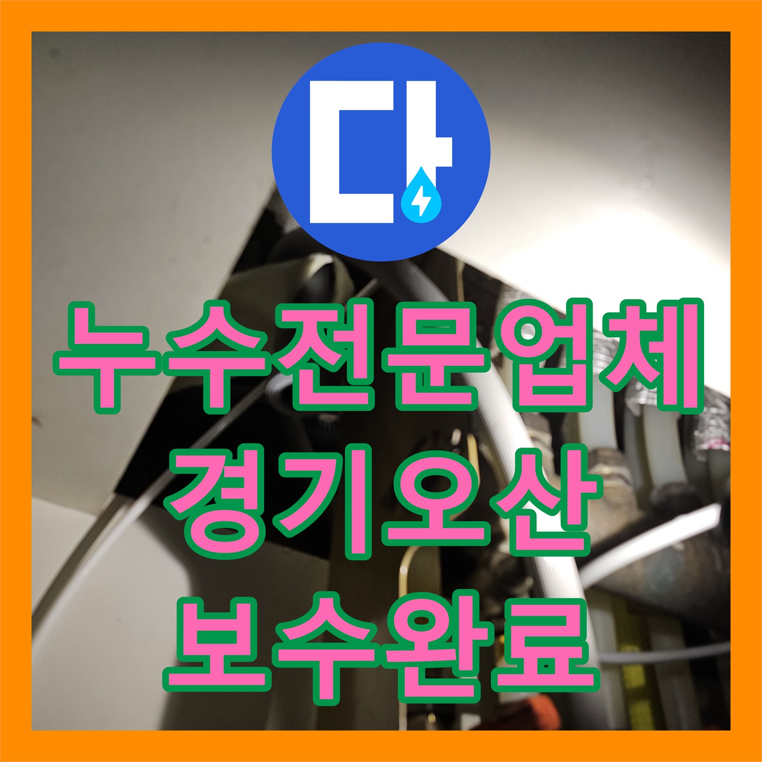 누수전문업체 주방 싱크대 하단 배관 결함으로 인한 천장 누수 해결 경기 오산시