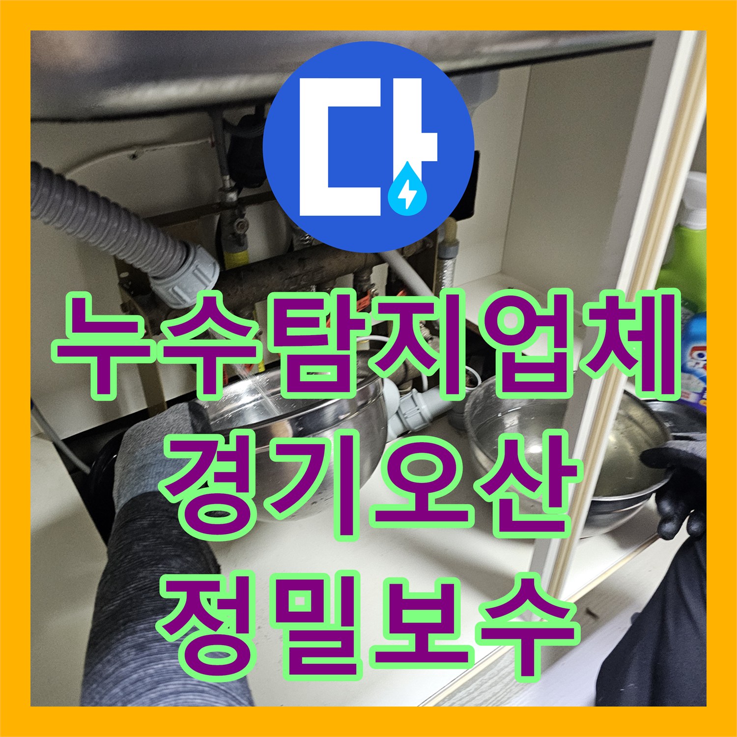 누수탐지업체 싱크대 하부 배관 결함 해결로 아랫집 누수 차단 경기 오산시