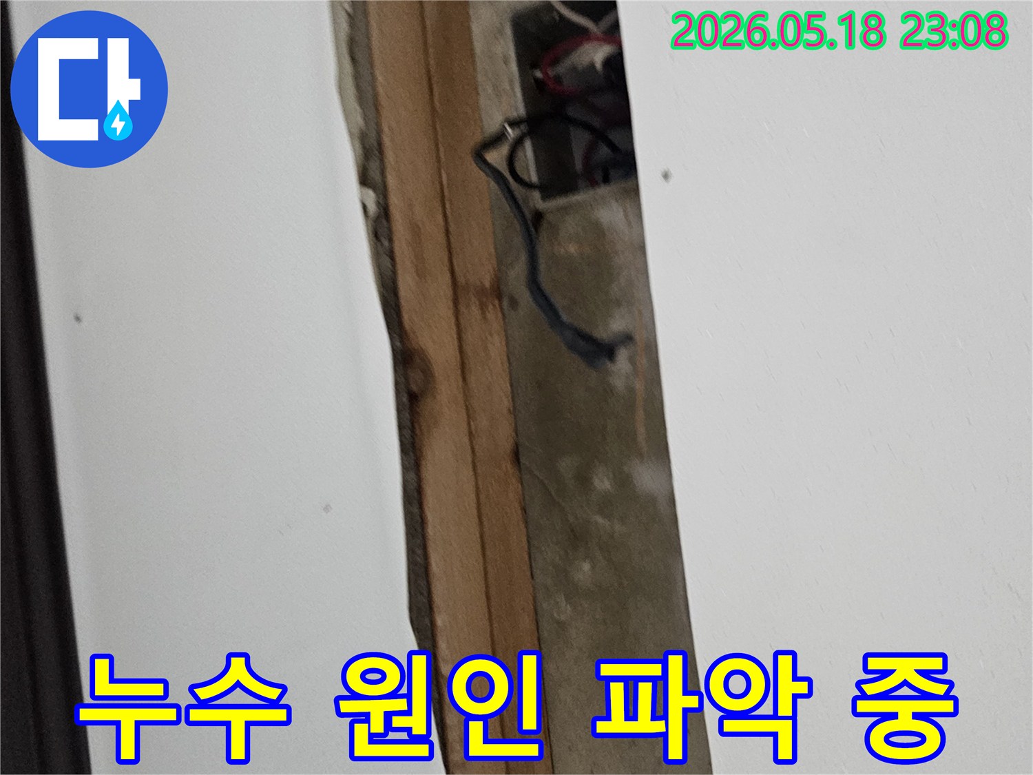 물기로-젖은-천장-내부-구조물과-전기-배선이-드러난-누수-현장-점검-사진