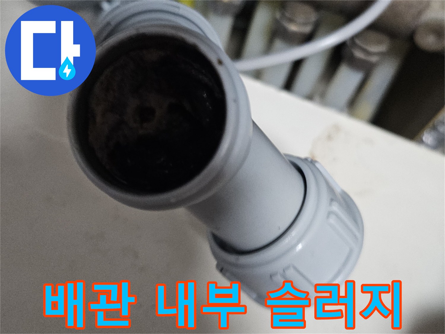 싱크대 하부-배수 배관 내부에 쌓인 이물질과 오염된 모습입니다.