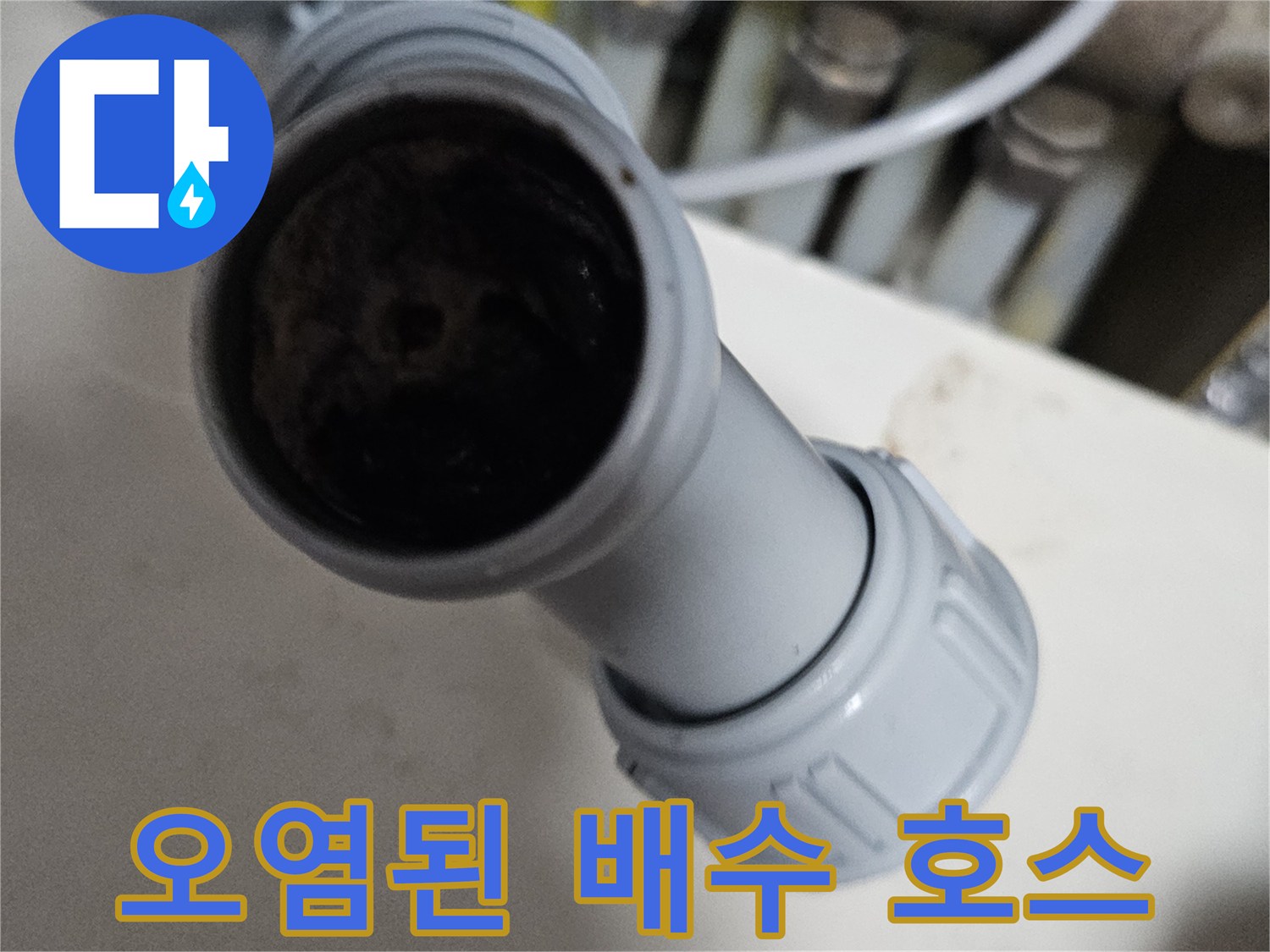 싱크대 하부-배수관 내부의 퇴적물과 찌꺼기 상태를 나타냅니다.